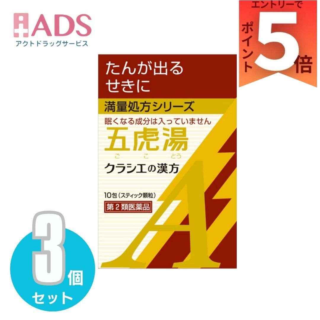乐天商城 - 【第2類医薬品】「クラシエ」漢方五虎湯エキス顆粒A 10包 ×3個