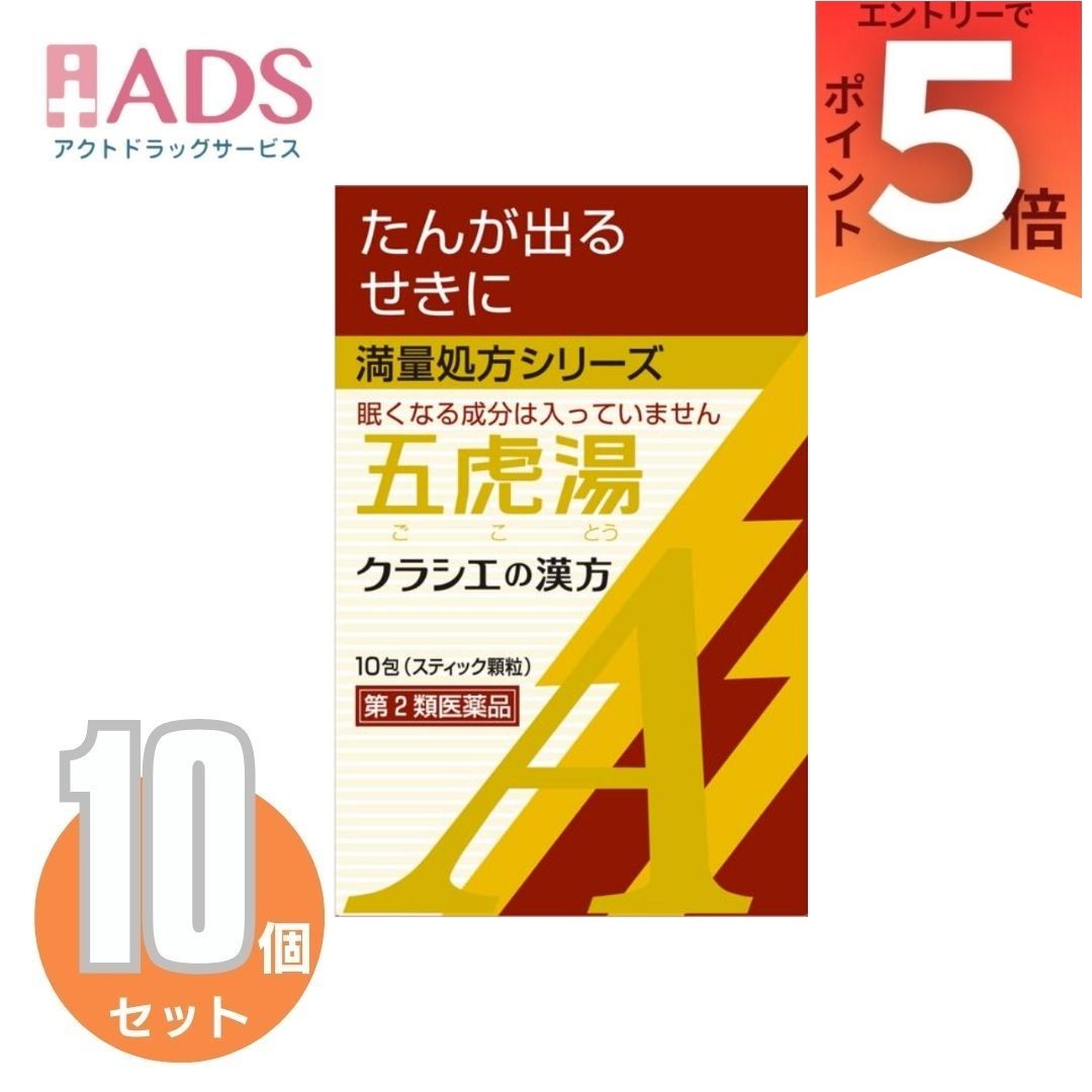 乐天商城 - 【第2類医薬品】「クラシエ」漢方五虎湯エキス顆粒A 10包 ×10個