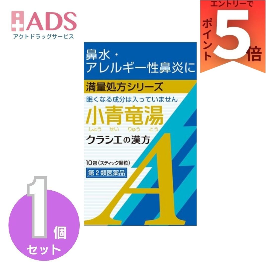 【第2類医薬品】「クラシエ」小青竜湯エキス顆粒Aクラシエ 10包 ×1個