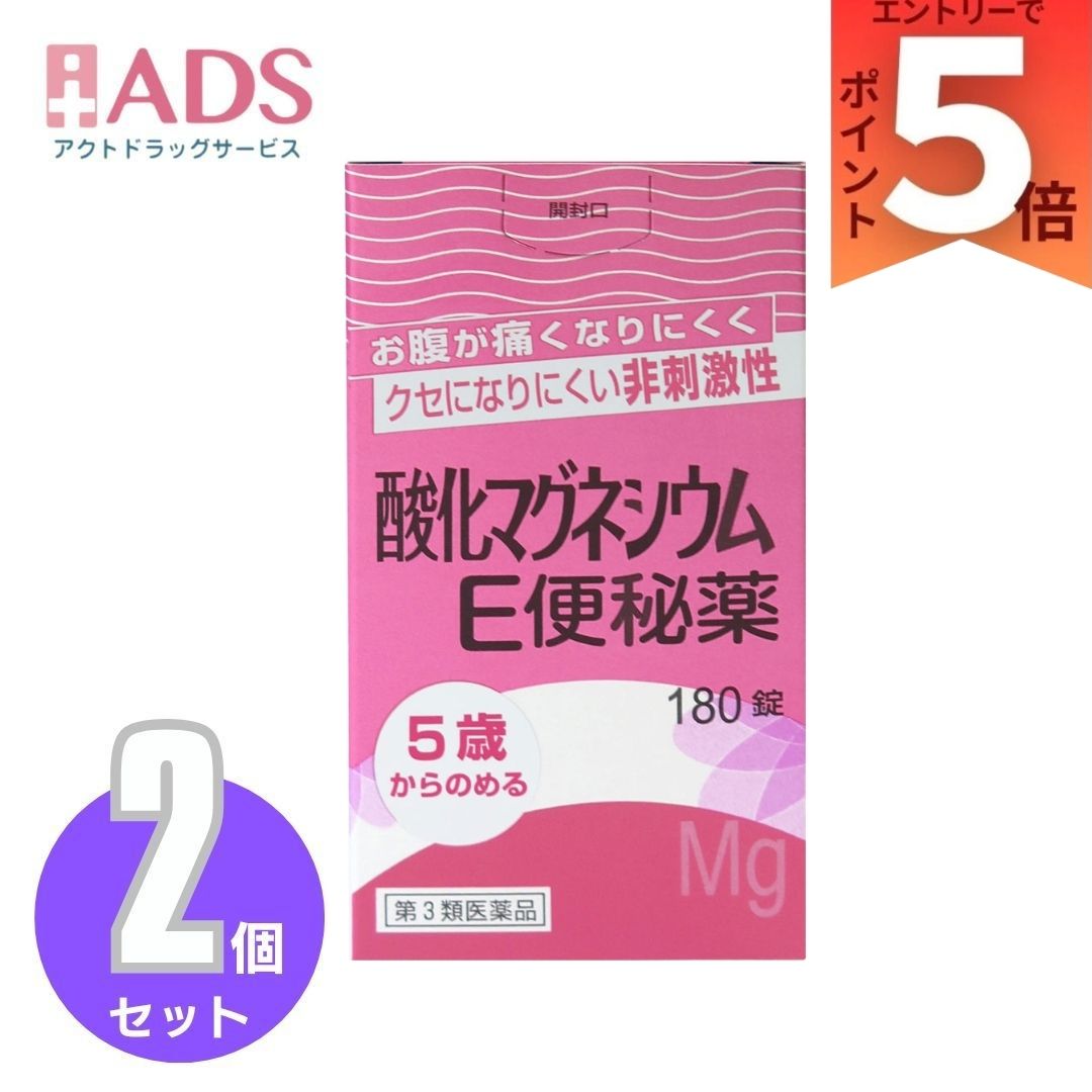【第3類医薬品】【健栄製薬】酸化マグネシウムE便秘薬 180錠 ×2個