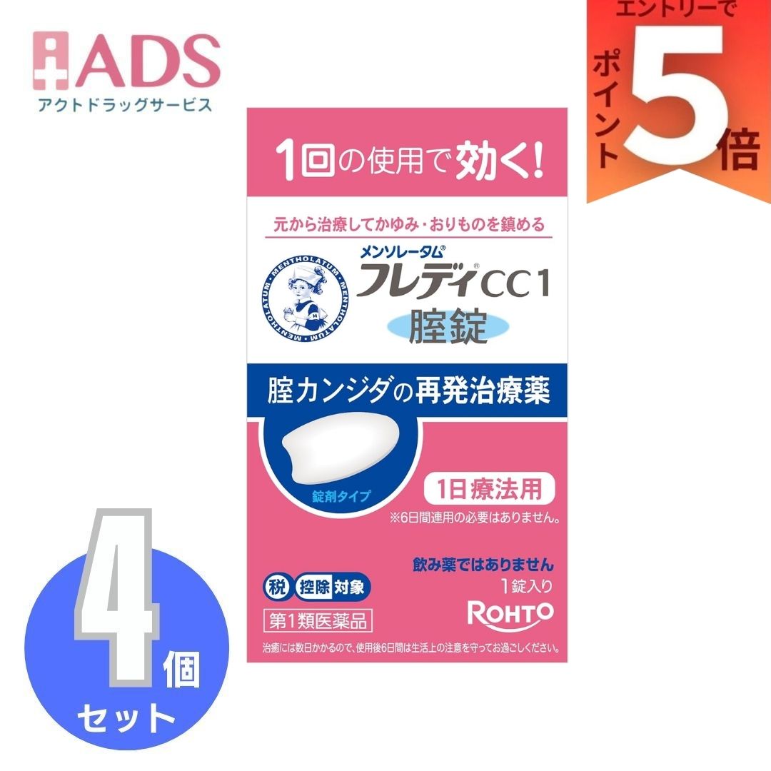 【第1類医薬品】メンソレータム フレディCC1 ×4個 (1錠(セルフメディケーション税制対象))