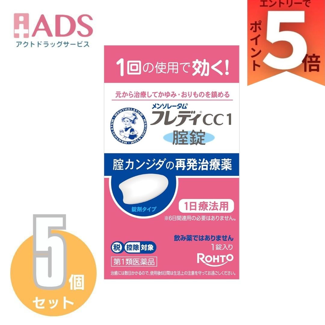 【第1類医薬品】メンソレータム フレディCC1 ×5個 (1錠(セルフメディケーション税制対象))