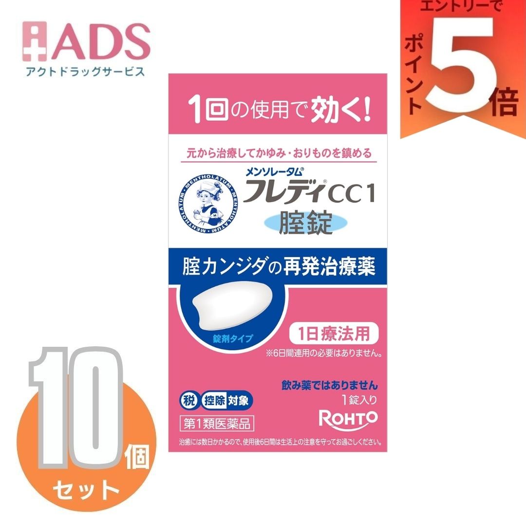 【第1類医薬品】メンソレータム フレディCC1 ×10個 (1錠(セルフメディケーション税制対象))