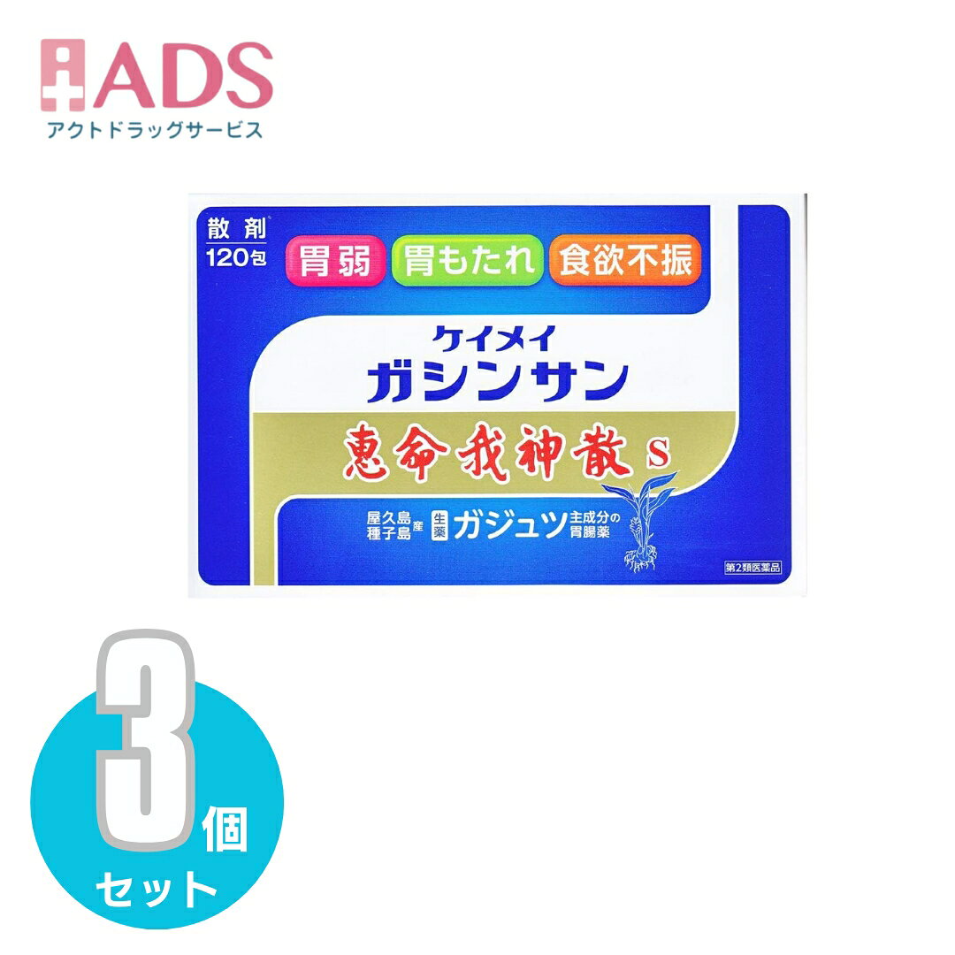 乐天商城 - 【第2類医薬品】恵命我神散S 3g 120包≪3セット≫