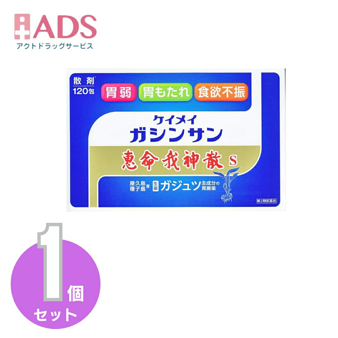 【第2類医薬品】恵命我神散S 3g 120包...