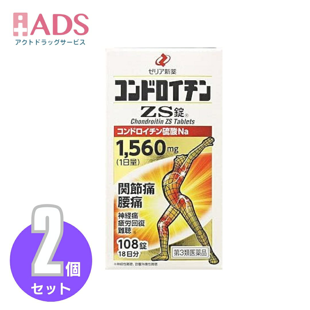 商品情報商品区分一般用医薬品、【第3類医薬品】製品名コンドロイチンZS錠商品説明文痛みは生体への注意信号でもあり，重要な生理現象ですが，放置しておくと不快な症状が続き，日常生活などに支障をきたしてしまいます。特に関節の痛み，腰の痛みなどは加齢とともに起こりやすく，健康的な生活を送る上でこのような症状の改善は大切な事です。　コンドロイチン硫酸は身体中にある物質で，特に関節軟骨や血管，角膜などに多く存在しており，身体の弾力性保持や物理的なクッションの役割，また保水性などの働きをもっています。さらに，細胞の新陳代謝（栄養を取り入れたり，老廃物を排泄したりすること）に関与しています。こんな方に■階段の昇り降りが苦痛　■立ったり座ったりがつらい　■冷えると痛む　■疲れてくると腰が重くなる　■重いものを持ち上げて腰を痛めたことがある　■季節の変わり目に関節痛や神経痛を起こす　■肩が上がらない・引っかかる感じがする　■最近耳が聞こえにくくなった　■騒音の多い環境にいる　■疲れがなかなか取れない使用上の注意■相談すること1．次の人は服用前に医師，薬剤師又は登録販売者に相談してください　（1）医師の治療を受けている人。　（2）薬などによりアレルギー症状を起こしたことがある人。2．服用後，次の症状があらわれた場合は副作用の可能性があるので，直ちに服用を中止し，この文書を持って医師，薬剤師又は登録販売者に相談してください［関係部位：症状］皮膚：発疹・発赤，かゆみ消化器：下痢，吐き気，胃部不快感3．1ヵ月位服用しても症状がよくならない場合は服用を中止し，この文書を持って医師，薬剤師又は登録販売者に相談してください成分・分量6錠中成分・分量コンドロイチン硫酸エステルナトリウム1560mg効能・効果関節痛，神経痛，腰痛，五十肩，神経性難聴，音響外傷性難聴，疲労回復保管及び取り扱い上の注意（1）直射日光の当たらない湿気の少ない涼しい所に密栓して保管してください。（2）小児の手のとどかない所に保管してください。（3）他の容器に入れかえないでください。（誤用の原因になったり品質が変わることがあります。）（4）本剤は湿気を吸いやすいので，服用のつど瓶のフタを十分にしめてください。しめ方が不十分ですと湿気などのため変質することがあります。また，本剤をぬれた手で扱わないでください。誤って錠剤をぬらした場合は，ぬれた錠剤は瓶に戻さず，廃棄してください。（5）使用期限を過ぎた製品は服用しないでください。〔瓶包装に記載〕（1）直射日光の当たらない湿気の少ない涼しい所に保管してください。（2）小児の手のとどかない所に保管してください。（3）他の容器に入れかえないでください。（誤用の原因になったり品質が変わることがあります。）（4）使用期限を過ぎた製品は服用しないでください。〔PTP包装に記載〕お問い合わせ先会社名：ゼリア新薬工業株式会社住所：〒103-8351　東京都中央区日本橋小舟町10-11問い合わせ先：お客様相談室電話：03-3661-2080受付時間：9：00〜17：50（土・日・祝日を除く製造販売元日本製ゼリア新薬工業（株） 会社名：ゼリア新薬工業株式会社住所：東京都中央区日本橋小舟町10-11広告文責ADS06-67487755【第3類医薬品】コンドロイチンZS錠 108錠 ≪2セット≫ [ゼリア新薬 関節痛 腰痛 神経痛 疲労回復] コンドロイチンZS錠はヒザ・コシの痛みに効く医薬品コンドロイチンがOTC医薬品で唯一1,560mg（1日量）含まれています コンドロイチンとは？1. 全身に存在コンドロイチンは、軟骨だけでなく、目の角膜、耳（内耳）、椎間板、肌、細胞と細胞をつなぐ結合組織など、全身に広く存在している物質です。2. 加齢とともに減少加齢とともに体内で生成する能力が衰え、身体から減少していきます。3. 高い保水性コアタンパク質内にコンドロイチン硫酸が入り込むイメージ図ほとんど無味・無臭で、非常に保水性が高い物質です。コンドロイチン硫酸はマイナスに帯電しているため反発しあい隙間ができます。この隙間に水が入り込み、水分を抱え込みます。4. 食品にも含まれるウナギとフカヒレのイメージ画像食品では、フカヒレ、スッポン、ウナギ、鯛やマグロの目玉、鳥の皮などに豊富に含まれています。また健康食品やサプリメントでは、ムコ多糖タンパク複合体やサメ軟骨抽出物として使用されています。5. 医薬品原料として広く使用内服薬とドリンク剤と目薬のイメージ画像医薬品原料コンドロイチン硫酸エステルナトリウムとして、内服薬やドリンク剤、目薬など広く使用されています。 2