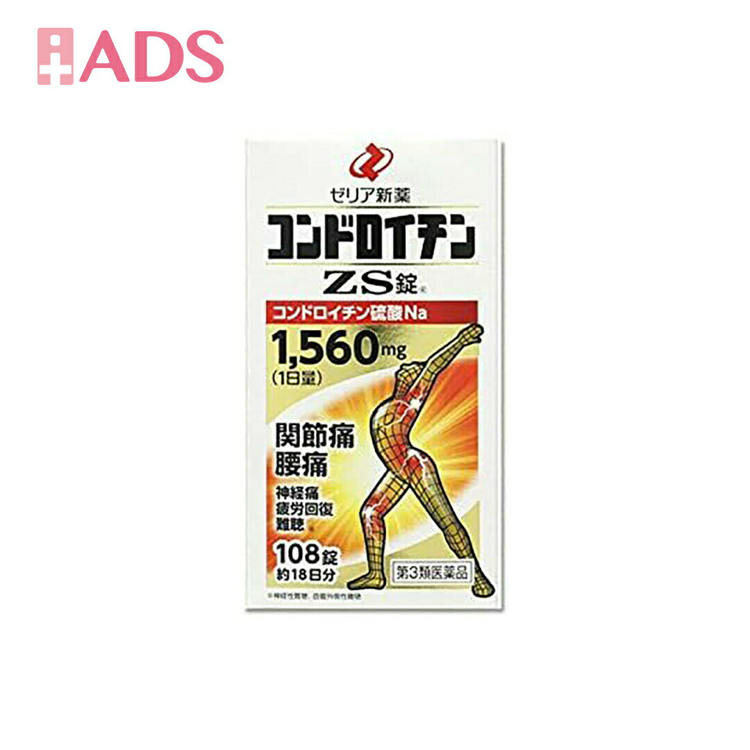 商品情報商品区分一般用医薬品、【第3類医薬品】製品名コンドロイチンZS錠商品説明文痛みは生体への注意信号でもあり，重要な生理現象ですが，放置しておくと不快な症状が続き，日常生活などに支障をきたしてしまいます。特に関節の痛み，腰の痛みなどは加齢とともに起こりやすく，健康的な生活を送る上でこのような症状の改善は大切な事です。　コンドロイチン硫酸は身体中にある物質で，特に関節軟骨や血管，角膜などに多く存在しており，身体の弾力性保持や物理的なクッションの役割，また保水性などの働きをもっています。さらに，細胞の新陳代謝（栄養を取り入れたり，老廃物を排泄したりすること）に関与しています。こんな方に■階段の昇り降りが苦痛　■立ったり座ったりがつらい　■冷えると痛む　■疲れてくると腰が重くなる　■重いものを持ち上げて腰を痛めたことがある　■季節の変わり目に関節痛や神経痛を起こす　■肩が上がらない・引っかかる感じがする　■最近耳が聞こえにくくなった　■騒音の多い環境にいる　■疲れがなかなか取れない使用上の注意■相談すること1．次の人は服用前に医師，薬剤師又は登録販売者に相談してください　（1）医師の治療を受けている人。　（2）薬などによりアレルギー症状を起こしたことがある人。2．服用後，次の症状があらわれた場合は副作用の可能性があるので，直ちに服用を中止し，この文書を持って医師，薬剤師又は登録販売者に相談してください［関係部位：症状］皮膚：発疹・発赤，かゆみ消化器：下痢，吐き気，胃部不快感3．1ヵ月位服用しても症状がよくならない場合は服用を中止し，この文書を持って医師，薬剤師又は登録販売者に相談してください成分・分量6錠中成分・分量コンドロイチン硫酸エステルナトリウム1560mg効能・効果関節痛，神経痛，腰痛，五十肩，神経性難聴，音響外傷性難聴，疲労回復保管及び取り扱い上の注意（1）直射日光の当たらない湿気の少ない涼しい所に密栓して保管してください。（2）小児の手のとどかない所に保管してください。（3）他の容器に入れかえないでください。（誤用の原因になったり品質が変わることがあります。）（4）本剤は湿気を吸いやすいので，服用のつど瓶のフタを十分にしめてください。しめ方が不十分ですと湿気などのため変質することがあります。また，本剤をぬれた手で扱わないでください。誤って錠剤をぬらした場合は，ぬれた錠剤は瓶に戻さず，廃棄してください。（5）使用期限を過ぎた製品は服用しないでください。〔瓶包装に記載〕（1）直射日光の当たらない湿気の少ない涼しい所に保管してください。（2）小児の手のとどかない所に保管してください。（3）他の容器に入れかえないでください。（誤用の原因になったり品質が変わることがあります。）（4）使用期限を過ぎた製品は服用しないでください。〔PTP包装に記載〕お問い合わせ先会社名：ゼリア新薬工業株式会社住所：〒103-8351　東京都中央区日本橋小舟町10-11問い合わせ先：お客様相談室電話：03-3661-2080受付時間：9：00〜17：50（土・日・祝日を除く製造販売元日本製ゼリア新薬工業（株） 会社名：ゼリア新薬工業株式会社住所：東京都中央区日本橋小舟町10-11広告文責ADS06-67487755【第3類医薬品】　コンドロイチンZS錠　108錠 　ゼリア新薬　関節痛　腰痛　神経痛　疲労回復　 コンドロイチンZS錠はヒザ・コシの痛みに効く医薬品コンドロイチンがOTC医薬品で唯一1,560mg（1日量）含まれています コンドロイチンとは？1. 全身に存在コンドロイチンは、軟骨だけでなく、目の角膜、耳（内耳）、椎間板、肌、細胞と細胞をつなぐ結合組織など、全身に広く存在している物質です。2. 加齢とともに減少加齢とともに体内で生成する能力が衰え、身体から減少していきます。3. 高い保水性コアタンパク質内にコンドロイチン硫酸が入り込むイメージ図ほとんど無味・無臭で、非常に保水性が高い物質です。コンドロイチン硫酸はマイナスに帯電しているため反発しあい隙間ができます。この隙間に水が入り込み、水分を抱え込みます。4. 食品にも含まれるウナギとフカヒレのイメージ画像食品では、フカヒレ、スッポン、ウナギ、鯛やマグロの目玉、鳥の皮などに豊富に含まれています。また健康食品やサプリメントでは、ムコ多糖タンパク複合体やサメ軟骨抽出物として使用されています。5. 医薬品原料として広く使用内服薬とドリンク剤と目薬のイメージ画像医薬品原料コンドロイチン硫酸エステルナトリウムとして、内服薬やドリンク剤、目薬など広く使用されています。 2