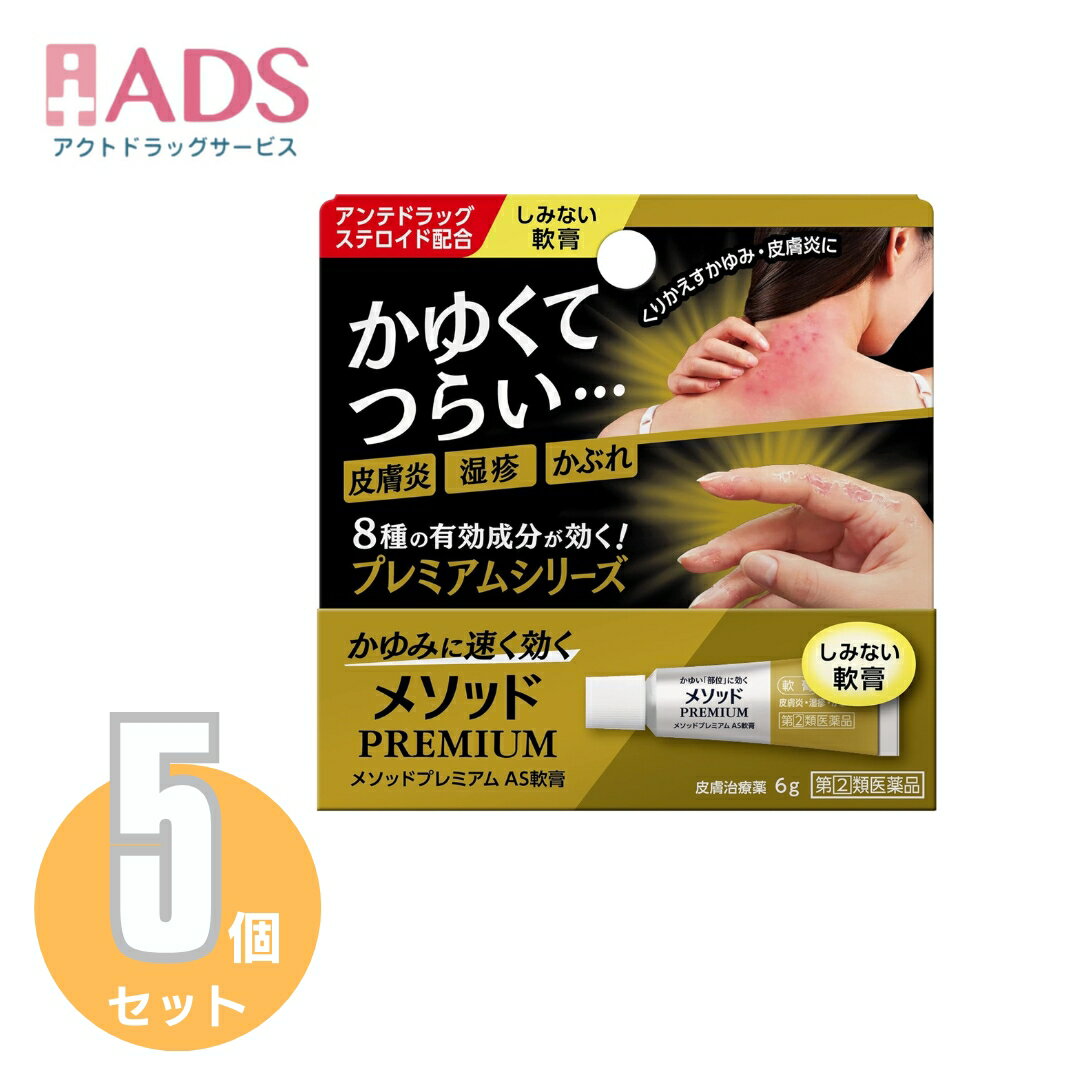 乐天商城 - 【指定第2類医薬品】メソッドプレミアム AS軟膏 6g ≪5セット≫セルフメディケーション税制対象