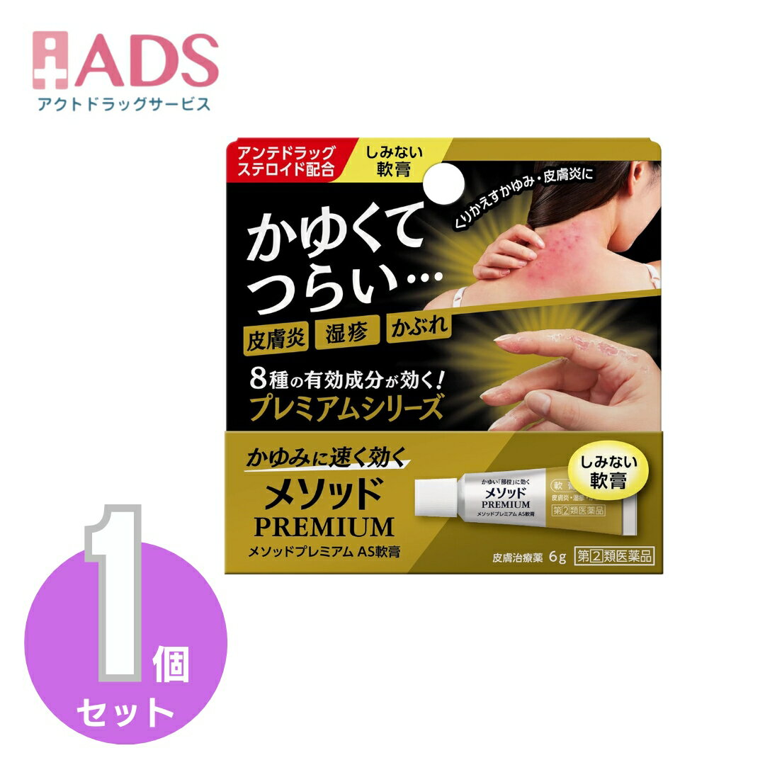【指定第2類医薬品】メソッドプレミアム AS軟膏 6g セルフメディケーション税制対象