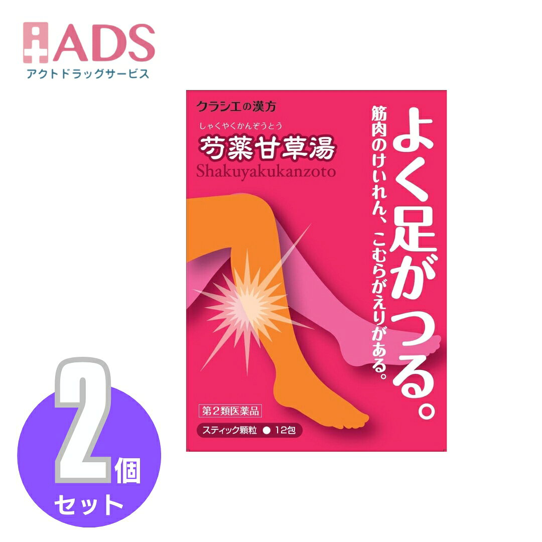 商品情報ご注意※商品リニューアル等によりパッケージ及び容量は変更となる場合があります。ご了承ください。※商品写真は「リニューアル」される前のものや「内容量違い」を使用している事があります。※ご購入内容に間違いがないかどうか、ご注文後に送られるご注文確認メールの内容を必ずご確認下さい商品区分第2類医薬品製品名芍薬甘草湯エキス商品説明●「芍薬甘草湯」は、漢方の古典といわれる中国の医書「傷寒論」に収載され、別名「去杖湯」ともいわれています。●急激におこる筋肉のけいれんを伴う痛み、こむらがえりなどに効果があります。成分・分量成人1日の服用量3包(1包1.5g)中、次の成分を含んでいます。成分・・・分量芍薬甘草湯エキス(1/2量)(シャクヤク・カンゾウ各3.0gより抽出。)・・・1，450mg添加物として、ヒドロキシプロピルセルロース、乳糖を含有する。成分に関連する注意本剤は天然物(生薬)のエキスを用いていますので、顆粒の色が多少異なることがあります。効能・効果体力に関わらず使用でき、筋肉の急激なけいれんを伴う痛みのあるものの次の諸症:こむらがえり、筋肉のけいれん、腹痛、腰痛用法・用量に関連する注意次の量を1日3回食前又は食間に水又は白湯にて服用。年齢・・・1回量・・・1日服用回数成人(15才以上)・・・4錠・・・3回15才未満・・・服用しないこと注意事項■■してはいけないこと■■(守らないと現在の症状が悪化したり、副作用が起こりやすくなります)1.次の人は服用しないでください生後3ヵ月未満の乳児2.本剤を服用している間は、次の医薬品を服用しないでください他の瀉下薬(下剤)3.授乳中の人は本剤を服用しないか、本剤を服用する場合は授乳を避けてください■■相談すること■■1.次の人は服用前に医師、薬剤師又は登録販売者に相談してください(1)医師の治療を受けている人(2)妊婦又は妊娠していると思われる人(3)体の虚弱な人(体力の衰えている人、体の弱い人)(4)胃腸が弱く下痢しやすい人(5)今までに薬などにより発疹・発赤、かゆみ等を起こしたことがある人2.服用後、次の症状があらわれた場合は副作用の可能性があるので、直ちに服用を中止し、この文書を持って医師、薬剤師又は登録販売者に相談してください関係部位・・・症状皮膚・・・発疹・発赤、かゆみ消化器・・・はげしい腹痛を伴う下痢、腹痛まれに下記の重篤な症状が起こることがある。その場合は直ちに医師の診療を受けてください。症状の名称・・・症状間質性肺炎・・・階段を上ったり、少し無理をしたりすると息切れがする・息苦しくなる、空せき、発熱等がみられ、これらが急にあらわれたり、持続したりする。肝機能障害・・・発熱、かゆみ、発疹、黄疸(皮膚や白目が黄色くなる)、褐色尿、全身のだるさ、食欲不振等があらわれる。3.服用後、次の症状があらわれることがあるので、このような症状の持続又は増強が見られた場合には、服用を中止し、医師、薬剤師又は登録販売者に相談してください軟便、下痢4.1ヵ月位(小児夜泣き、便秘に服用する場合には1週間位)服用しても症状がよくならない場合は服用を中止し、この文書を持って医師、薬剤師又は登録販売者に相談してください保管及び取扱い上の注意・直射日光の当たらない湿気の少ない涼しい所に保管すること。・小児の手の届かない所に保管すること。・他の容器に入れ替えないこと。(誤用の原因になったり品質が変わる)・使用期限(外箱に記載)を過ぎた製品は服用しないこと。なお、使用期限内であっても一度開封した後は、なるべく早く使用すること。お問い合わせ先会社名：クラシエ薬品株式会社問い合わせ先：お客様相談窓口電話：（03）5446-3334受付時間：10：00～17：00（土，日，祝日を除く）製造販売元クラシエ製薬（株）会社名：クラシエ製薬株式会社住所：〒108-8080　東京都港区海岸3-20-20広告文責ADS06-4702-3800【第2類医薬品】「クラシエ」漢方芍薬甘草湯エキス顆粒 12包≪2セット≫ クラシエ/芍薬甘草湯エキス 5
