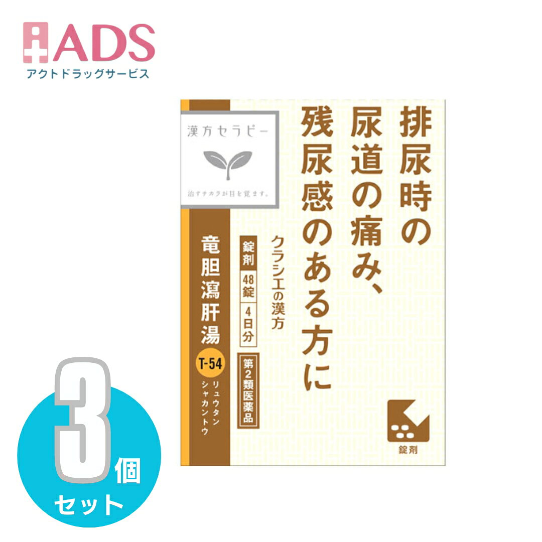 商品情報ご注意※商品リニューアル等によりパッケージ及び容量は変更となる場合があります。ご了承ください。※商品写真は「リニューアル」される前のものや「内容量違い」を使用している事があります。※ご購入内容に間違いがないかどうか、ご注文後に送られるご注文確認メールの内容を必ずご確認下さい商品区分第2類医薬品製品名竜胆瀉肝湯エキス錠クラシエ商品説明◆「竜胆瀉肝湯」は、漢方の古典といわれる中国の医書「薜氏十六種」に収載されている薬方です。◆体力中等度以上で、下腹部に熱感や痛みがある方の排尿痛や残尿感、尿の濁り、頻尿などの排尿異常に効果があります。成分・分量成人1日の服用量12錠（1錠351mg）中、次の成分を含んでいます。竜胆瀉肝湯エキス粉末・・・2750mg（リュウタン・サンシシ・カンゾウ各0.75g、モクツウ・ジオウ・トウキ各2.5g、オウゴン・タクシャ・シャゼンシ各1.5gより抽出。）添加物として、タルク、ステアリン酸Mg、二酸化ケイ素、クロスCMC-Na、水酸化Al／Mg、セルロース、ポリオキシエチレンポリオキシプロピレングリコール、ヒプロメロースを含有する。【成分に関連する注意】本剤は天然物（生薬）のエキスを用いていますので、錠剤の色が多少異なることがあります。効能・効果体力中等度以上で、下腹部に熱感や痛みがあるものの次の諸症：排尿痛、残尿感、尿のにごり、こしけ（おりもの）、頻尿用法・用量に関連する注意次の量を1日3回食前又は食間に水又は白湯にて服用。●成人（15才以上）・・・1回量4錠、1日服用回数3回●15才未満7才以上・・・1回量3錠、1日服用回数3回●7才未満5才以上・・・1回量2錠、1日服用回数3回【用法・用量に関連する注意】小児に服用させる場合には、保護者の指導監督のもとに服用させてください。●5才未満・・・服用しないこと注意事項■■してはいけないこと■■(守らないと現在の症状が悪化したり、副作用が起こりやすくなります)1.次の人は服用しないでください生後3ヵ月未満の乳児2.本剤を服用している間は、次の医薬品を服用しないでください他の瀉下薬(下剤)3.授乳中の人は本剤を服用しないか、本剤を服用する場合は授乳を避けてください■■相談すること■■1.次の人は服用前に医師、薬剤師又は登録販売者に相談してください(1)医師の治療を受けている人(2)妊婦又は妊娠していると思われる人(3)体の虚弱な人(体力の衰えている人、体の弱い人)(4)胃腸が弱く下痢しやすい人(5)今までに薬などにより発疹・発赤、かゆみ等を起こしたことがある人2.服用後、次の症状があらわれた場合は副作用の可能性があるので、直ちに服用を中止し、この文書を持って医師、薬剤師又は登録販売者に相談してください関係部位・・・症状皮膚・・・発疹・発赤、かゆみ消化器・・・はげしい腹痛を伴う下痢、腹痛まれに下記の重篤な症状が起こることがある。その場合は直ちに医師の診療を受けてください。症状の名称・・・症状間質性肺炎・・・階段を上ったり、少し無理をしたりすると息切れがする・息苦しくなる、空せき、発熱等がみられ、これらが急にあらわれたり、持続したりする。肝機能障害・・・発熱、かゆみ、発疹、黄疸(皮膚や白目が黄色くなる)、褐色尿、全身のだるさ、食欲不振等があらわれる。3.服用後、次の症状があらわれることがあるので、このような症状の持続又は増強が見られた場合には、服用を中止し、医師、薬剤師又は登録販売者に相談してください軟便、下痢4.1ヵ月位(小児夜泣き、便秘に服用する場合には1週間位)服用しても症状がよくならない場合は服用を中止し、この文書を持って医師、薬剤師又は登録販売者に相談してください保管及び取扱い上の注意・直射日光の当たらない湿気の少ない涼しい所に保管すること。・小児の手の届かない所に保管すること。・他の容器に入れ替えないこと。(誤用の原因になったり品質が変わる)・使用期限(外箱に記載)を過ぎた製品は服用しないこと。なお、使用期限内であっても一度開封した後は、なるべく早く使用すること。お問い合わせ先会社名：クラシエ薬品株式会社問い合わせ先：お客様相談窓口電話：（03）5446-3334受付時間：10：00～17：00（土，日，祝日を除く）製造販売元クラシエ製薬（株）会社名：クラシエ製薬株式会社住所：〒108-8080　東京都港区海岸3-20-20広告文責ADS06-4702-3800【第2類医薬品】竜胆瀉肝湯エキス錠クラシエ 48錠≪3セット≫ クラシエ/竜胆瀉肝湯エキス錠 5