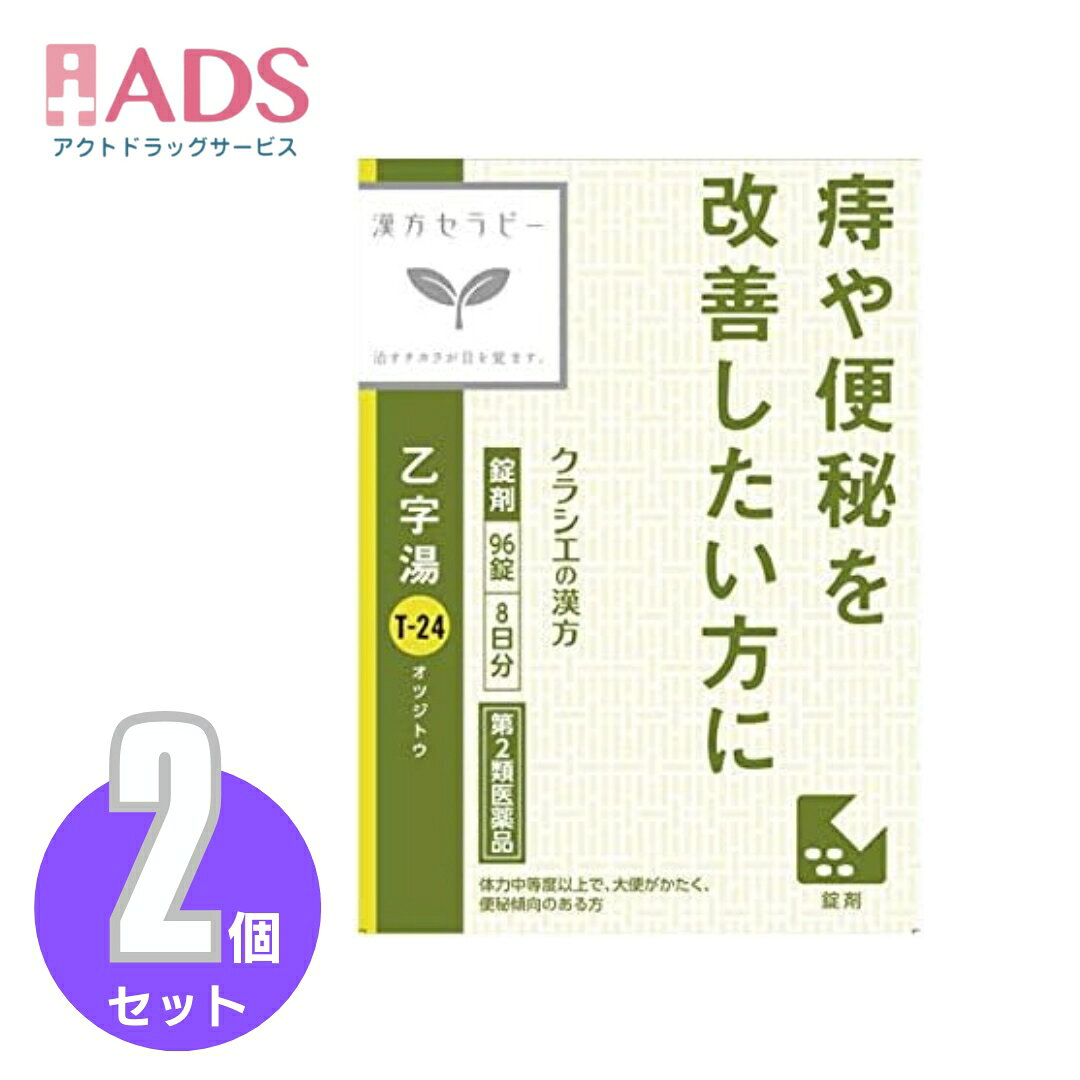 商品情報ご注意※商品リニューアル等によりパッケージ及び容量は変更となる場合があります。ご了承ください。※商品写真は「リニューアル」される前のものや「内容量違い」を使用している事があります。※ご購入内容に間違いがないかどうか、ご注文後に送られるご注文確認メールの内容を必ずご確認下さい商品区分第2類医薬品製品名漢方乙字湯エキス錠商品説明◆「乙字湯」は、江戸時代に著名な医学者の原南陽が「ぢ疾」専門の漢方処方として創製し、その後、処方内容を改良して今日まで広く使用されている薬方です。◆穏やかな排便作用により、便通を整えます。◆体力中等度以上で、大便がかたく、便秘傾向の方の痔核、きれ痔や軽度の脱肛に効果があります。成分・分量成人1日の服用量12錠（1錠380mg）中、次の成分を含んでいます。乙字湯エキス（3/5量）（トウキ3.6g、サイコ3.0g、オウゴン1.8g、カンゾウ1.2g、ショウマ0.9g、ダイオウ0.6gより抽出。）・・・2520mg添加物として、セルロース、二酸化ケイ素、クロスCMC-Na、クロスポビドン、ステアリン酸Mgを含有する。【成分に関連する注意】本剤は天然物（生薬）のエキスを用いていますので、錠剤の色が多少異なることがあります。効能・効果体力中等度以上で、大便がかたく、便秘傾向のあるものの次の諸症：痔核(いぼ痔)、きれ痔、便秘、軽度の脱肛用法・用量に関連する注意次の量を1日3回食前又は食間に水又は白湯にて服用。成人（15才以上）・・・1回量4錠、1日服用回数3回15才未満7才以上・・・1回量3錠、1日服用回数3回7才未満5才以上・・・1回量2錠、1日服用回数3回5才未満・・・服用しないこと【用法・用量に関連する注意】小児に服用させる場合には、保護者の指導監督のもとに服用させてください。注意事項■■してはいけないこと■■(守らないと現在の症状が悪化したり、副作用が起こりやすくなります)1.次の人は服用しないでください生後3ヵ月未満の乳児2.本剤を服用している間は、次の医薬品を服用しないでください他の瀉下薬(下剤)3.授乳中の人は本剤を服用しないか、本剤を服用する場合は授乳を避けてください■■相談すること■■1.次の人は服用前に医師、薬剤師又は登録販売者に相談してください(1)医師の治療を受けている人(2)妊婦又は妊娠していると思われる人(3)体の虚弱な人(体力の衰えている人、体の弱い人)(4)胃腸が弱く下痢しやすい人(5)今までに薬などにより発疹・発赤、かゆみ等を起こしたことがある人2.服用後、次の症状があらわれた場合は副作用の可能性があるので、直ちに服用を中止し、この文書を持って医師、薬剤師又は登録販売者に相談してください関係部位・・・症状皮膚・・・発疹・発赤、かゆみ消化器・・・はげしい腹痛を伴う下痢、腹痛まれに下記の重篤な症状が起こることがある。その場合は直ちに医師の診療を受けてください。症状の名称・・・症状間質性肺炎・・・階段を上ったり、少し無理をしたりすると息切れがする・息苦しくなる、空せき、発熱等がみられ、これらが急にあらわれたり、持続したりする。肝機能障害・・・発熱、かゆみ、発疹、黄疸(皮膚や白目が黄色くなる)、褐色尿、全身のだるさ、食欲不振等があらわれる。3.服用後、次の症状があらわれることがあるので、このような症状の持続又は増強が見られた場合には、服用を中止し、医師、薬剤師又は登録販売者に相談してください軟便、下痢4.1ヵ月位(小児夜泣き、便秘に服用する場合には1週間位)服用しても症状がよくならない場合は服用を中止し、この文書を持って医師、薬剤師又は登録販売者に相談してください保管及び取扱い上の注意・直射日光の当たらない湿気の少ない涼しい所に保管すること。・小児の手の届かない所に保管すること。・他の容器に入れ替えないこと。(誤用の原因になったり品質が変わる)・使用期限(外箱に記載)を過ぎた製品は服用しないこと。なお、使用期限内であっても一度開封した後は、なるべく早く使用すること。お問い合わせ先会社名：クラシエ薬品株式会社問い合わせ先：お客様相談窓口電話：（03）5446-3334受付時間：10：00～17：00（土，日，祝日を除く）製造販売元クラシエ製薬（株）会社名：クラシエ製薬株式会社住所：〒108-8080　東京都港区海岸3-20-20広告文責ADS06-4702-3800【第2類医薬品】「クラシエ」漢方乙字湯エキス錠 96錠 ≪2セット≫ クラシエ漢方 / 「クラシエ」漢方 乙字湯エキス顆粒 5
