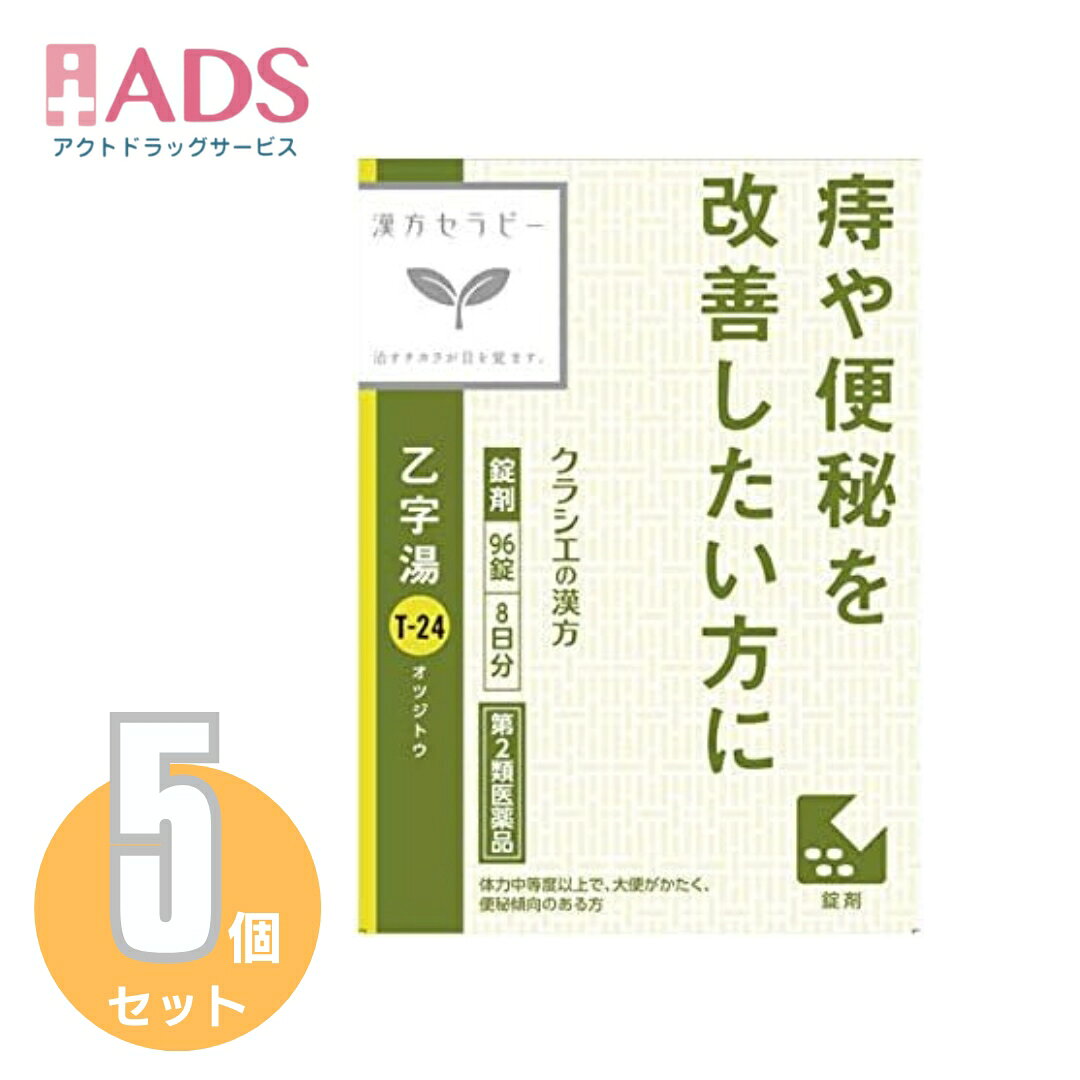 商品情報ご注意※商品リニューアル等によりパッケージ及び容量は変更となる場合があります。ご了承ください。※商品写真は「リニューアル」される前のものや「内容量違い」を使用している事があります。※ご購入内容に間違いがないかどうか、ご注文後に送られるご注文確認メールの内容を必ずご確認下さい商品区分第2類医薬品製品名漢方乙字湯エキス錠商品説明◆「乙字湯」は、江戸時代に著名な医学者の原南陽が「ぢ疾」専門の漢方処方として創製し、その後、処方内容を改良して今日まで広く使用されている薬方です。◆穏やかな排便作用により、便通を整えます。◆体力中等度以上で、大便がかたく、便秘傾向の方の痔核、きれ痔や軽度の脱肛に効果があります。成分・分量成人1日の服用量12錠（1錠380mg）中、次の成分を含んでいます。乙字湯エキス（3/5量）（トウキ3.6g、サイコ3.0g、オウゴン1.8g、カンゾウ1.2g、ショウマ0.9g、ダイオウ0.6gより抽出。）・・・2520mg添加物として、セルロース、二酸化ケイ素、クロスCMC-Na、クロスポビドン、ステアリン酸Mgを含有する。【成分に関連する注意】本剤は天然物（生薬）のエキスを用いていますので、錠剤の色が多少異なることがあります。効能・効果体力中等度以上で、大便がかたく、便秘傾向のあるものの次の諸症：痔核(いぼ痔)、きれ痔、便秘、軽度の脱肛用法・用量に関連する注意次の量を1日3回食前又は食間に水又は白湯にて服用。成人（15才以上）・・・1回量4錠、1日服用回数3回15才未満7才以上・・・1回量3錠、1日服用回数3回7才未満5才以上・・・1回量2錠、1日服用回数3回5才未満・・・服用しないこと【用法・用量に関連する注意】小児に服用させる場合には、保護者の指導監督のもとに服用させてください。注意事項■■してはいけないこと■■(守らないと現在の症状が悪化したり、副作用が起こりやすくなります)1.次の人は服用しないでください生後3ヵ月未満の乳児2.本剤を服用している間は、次の医薬品を服用しないでください他の瀉下薬(下剤)3.授乳中の人は本剤を服用しないか、本剤を服用する場合は授乳を避けてください■■相談すること■■1.次の人は服用前に医師、薬剤師又は登録販売者に相談してください(1)医師の治療を受けている人(2)妊婦又は妊娠していると思われる人(3)体の虚弱な人(体力の衰えている人、体の弱い人)(4)胃腸が弱く下痢しやすい人(5)今までに薬などにより発疹・発赤、かゆみ等を起こしたことがある人2.服用後、次の症状があらわれた場合は副作用の可能性があるので、直ちに服用を中止し、この文書を持って医師、薬剤師又は登録販売者に相談してください関係部位・・・症状皮膚・・・発疹・発赤、かゆみ消化器・・・はげしい腹痛を伴う下痢、腹痛まれに下記の重篤な症状が起こることがある。その場合は直ちに医師の診療を受けてください。症状の名称・・・症状間質性肺炎・・・階段を上ったり、少し無理をしたりすると息切れがする・息苦しくなる、空せき、発熱等がみられ、これらが急にあらわれたり、持続したりする。肝機能障害・・・発熱、かゆみ、発疹、黄疸(皮膚や白目が黄色くなる)、褐色尿、全身のだるさ、食欲不振等があらわれる。3.服用後、次の症状があらわれることがあるので、このような症状の持続又は増強が見られた場合には、服用を中止し、医師、薬剤師又は登録販売者に相談してください軟便、下痢4.1ヵ月位(小児夜泣き、便秘に服用する場合には1週間位)服用しても症状がよくならない場合は服用を中止し、この文書を持って医師、薬剤師又は登録販売者に相談してください保管及び取扱い上の注意・直射日光の当たらない湿気の少ない涼しい所に保管すること。・小児の手の届かない所に保管すること。・他の容器に入れ替えないこと。(誤用の原因になったり品質が変わる)・使用期限(外箱に記載)を過ぎた製品は服用しないこと。なお、使用期限内であっても一度開封した後は、なるべく早く使用すること。お問い合わせ先会社名：クラシエ薬品株式会社問い合わせ先：お客様相談窓口電話：（03）5446-3334受付時間：10：00～17：00（土，日，祝日を除く）製造販売元クラシエ製薬（株）会社名：クラシエ製薬株式会社住所：〒108-8080　東京都港区海岸3-20-20広告文責ADS06-4702-3800【第2類医薬品】「クラシエ」漢方乙字湯エキス錠 96錠 ≪5セット≫ クラシエ漢方 / 「クラシエ」漢方 乙字湯エキス顆粒 5