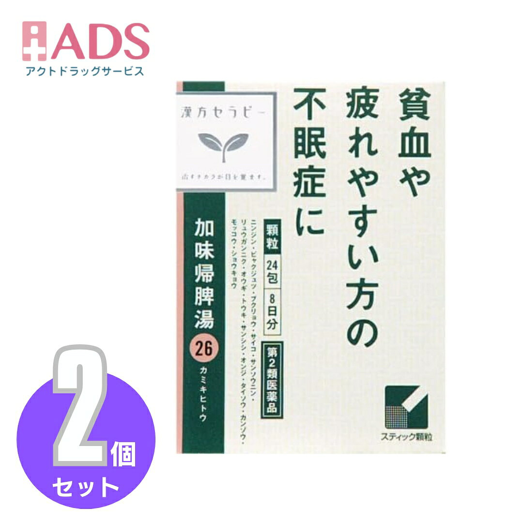 商品情報ご注意※商品リニューアル等によりパッケージ及び容量は変更となる場合があります。ご了承ください。※商品写真は「リニューアル」される前のものや「内容量違い」を使用している事があります。※ご購入内容に間違いがないかどうか、ご注文後に送られるご注文確認メールの内容を必ずご確認下さい商品区分第2類医薬品製品名加味帰脾湯エキス顆粒商品説明●「加味帰脾湯」は、漢方の古典といわれる中国の医書「済生方」に収載されている処方「帰脾湯」に生薬の柴胡と山梔子が加えられた加味方です。●体力中等度以下で、血色のわるい人が貧血や心身の過労によって、気分がイライラしたり、落ち着きがなくなったり、元気がなく口数が少なくなったりして精神不安や神経症、不眠症をおこした時に効果があります。成分・分量成人1日の服用量3包(1包1.5g)中、次の成分を含んでいます。加味帰脾湯エキス(1/2量)(ニンジン・ビャクジュツ・ブクリョウ・サイコ・サンソウニン・リュウガンニク各1.5g、オウギ・トウキ・サンシシ各1.0g、オンジ・タイソウ各0.75g、カンゾウ・モッコウ各0.5g、ショウキョウ0.25gより抽出。)・・・2，800mg添加物として、ヒドロキシプロピルセルロース、乳糖を含有する。［成分に関連する注意］本剤は天然物(生薬)のエキスを用いていますので、顆粒の色が多少異なることがあります。効能・効果体力中等度以下で、心身が疲れ、血色が悪く、ときに熱感を伴うものの次の諸症:貧血、不眠症、精神不安、神経症用法・用量に関連する注意次の量を1日3回食前又は食間に水又は白湯にて服用。年齢・・・1回量・・・1日服用回数成人(15才以上)・・・1包・・・3回15才未満7才以上・・・2/3包・・・3回7才未満4才以上・・・1/2包・・・3回4才未満2才以上・・・1/3包・・・3回2才未満・・・1/4包・・・3回［用法・用量に関連する注意］(1)小児に服用させる場合には、保護者の指導監督のもとに服用させてください。(2)1才未満の乳児には、医師の診療を受けさせることを優先し、止むを得ない場合にのみ服用させてください。注意事項■■してはいけないこと■■(守らないと現在の症状が悪化したり、副作用が起こりやすくなります)1.次の人は服用しないでください生後3ヵ月未満の乳児2.本剤を服用している間は、次の医薬品を服用しないでください他の瀉下薬(下剤)3.授乳中の人は本剤を服用しないか、本剤を服用する場合は授乳を避けてください■■相談すること■■1.次の人は服用前に医師、薬剤師又は登録販売者に相談してください(1)医師の治療を受けている人(2)妊婦又は妊娠していると思われる人(3)体の虚弱な人(体力の衰えている人、体の弱い人)(4)胃腸が弱く下痢しやすい人(5)今までに薬などにより発疹・発赤、かゆみ等を起こしたことがある人2.服用後、次の症状があらわれた場合は副作用の可能性があるので、直ちに服用を中止し、この文書を持って医師、薬剤師又は登録販売者に相談してください関係部位・・・症状皮膚・・・発疹・発赤、かゆみ消化器・・・はげしい腹痛を伴う下痢、腹痛まれに下記の重篤な症状が起こることがある。その場合は直ちに医師の診療を受けてください。症状の名称・・・症状間質性肺炎・・・階段を上ったり、少し無理をしたりすると息切れがする・息苦しくなる、空せき、発熱等がみられ、これらが急にあらわれたり、持続したりする。肝機能障害・・・発熱、かゆみ、発疹、黄疸(皮膚や白目が黄色くなる)、褐色尿、全身のだるさ、食欲不振等があらわれる。3.服用後、次の症状があらわれることがあるので、このような症状の持続又は増強が見られた場合には、服用を中止し、医師、薬剤師又は登録販売者に相談してください軟便、下痢4.1ヵ月位(小児夜泣き、便秘に服用する場合には1週間位)服用しても症状がよくならない場合は服用を中止し、この文書を持って医師、薬剤師又は登録販売者に相談してください保管及び取扱い上の注意・直射日光の当たらない湿気の少ない涼しい所に保管すること。・小児の手の届かない所に保管すること。・他の容器に入れ替えないこと。(誤用の原因になったり品質が変わる)・使用期限(外箱に記載)を過ぎた製品は服用しないこと。なお、使用期限内であっても一度開封した後は、なるべく早く使用すること。お問い合わせ先会社名：クラシエ薬品株式会社問い合わせ先：お客様相談窓口電話：（03）5446-3334受付時間：10：00～17：00（土，日，祝日を除く）製造販売元クラシエ製薬（株）会社名：クラシエ製薬株式会社住所：〒108-8080　東京都港区海岸3-20-20広告文責ADS06-4702-3800【第2類医薬品】加味帰脾湯エキス顆粒クラシエ 24包≪2セット≫ クラシエ/加味帰脾湯エキス 5
