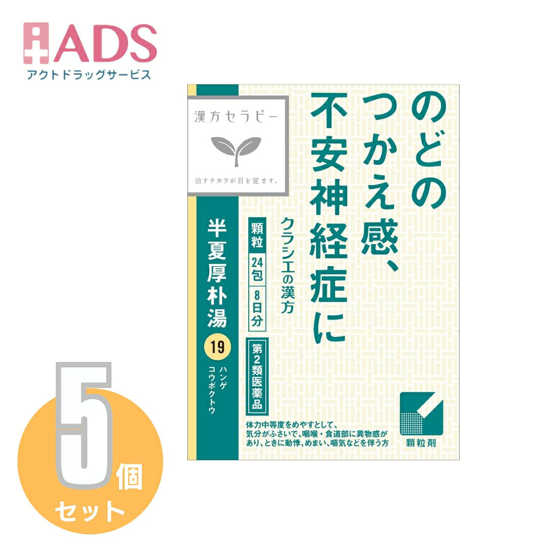 商品情報ご注意※商品リニューアル等によりパッケージ及び容量は変更となる場合があります。ご了承ください。※商品写真は「リニューアル」される前のものや「内容量違い」を使用している事があります。※ご購入内容に間違いがないかどうか、ご注文後に送られるご注文確認メールの内容を必ずご確認下さい商品区分第2類医薬品製品名漢方半夏厚朴湯エキス顆粒商品説明●「半夏厚朴湯」は、漢方の古典といわれる中国の医書「金匱要略」の婦人雑病篇に収載されている薬方です。●胃腸が弱く、気分がふさいで、咽喉・食道部に異物感があり、ときに動悸、めまい、嘔気などを伴う方の不安神経症、神経性胃炎、つわり、せき、しわがれ声に効果があります。医薬品は、用法用量を逸脱すると重大な健康被害につながります。必ず使用する際に商品の説明書をよく読み、用法用量を守ってご使用ください。用法用量を守って正しく使用しても、副作用が出ることがあります。異常を感じたら直ちに使用を中止し、医師又は薬剤師に相談してください。成分・分量成人1日の服用量3包(1包1.0g)中、次の成分を含んでいます。半夏厚朴湯エキス(1/2量)・・・750mg(ハンゲ3.0g、ブクリョウ2.5g、コウボク1.5g、ソヨウ1.0g、ショウキョウ0.65gより抽出。)添加物として、ヒドロキシプロピルセルロース、乳糖を含有する。［成分に関連する注意］本剤は天然物(生薬)のエキスを用いていますので、顆粒の色が多少異なることがあります。効能・効果体力中等度をめやすとして、気分がふさいで、咽喉・食道部に異物感があり、ときに動悸、めまい、嘔気などを伴う次の諸症:不安神経症、神経性胃炎、つわり、せき、しわがれ声、のどのつかえ感用法・用量に関連する注意次の量を1日3回食前又は食間に水又は白湯にて服用。年齢・・・1回量・・・1日服用回数成人(15才以上)・・・1包・・・3回15才未満7才以上・・・2/3包・・・3回7才未満4才以上・・・1/2包・・・3回4才未満2才以上・・・1/3包・・・3回2才未満・・・1/4包・・・3回［用法・用量に関連する注意］(1)小児に服用させる場合には、保護者の指導監督のもとに服用させてください。(2)1才未満の乳児には、医師の診療を受けさせることを優先し、止むを得ない場合にのみ服用させてください。注意事項■■してはいけないこと■■(守らないと現在の症状が悪化したり、副作用が起こりやすくなります)1.次の人は服用しないでください生後3ヵ月未満の乳児2.本剤を服用している間は、次の医薬品を服用しないでください他の瀉下薬(下剤)3.授乳中の人は本剤を服用しないか、本剤を服用する場合は授乳を避けてください■■相談すること■■1.次の人は服用前に医師、薬剤師又は登録販売者に相談してください(1)医師の治療を受けている人(2)妊婦又は妊娠していると思われる人(3)体の虚弱な人(体力の衰えている人、体の弱い人)(4)胃腸が弱く下痢しやすい人(5)今までに薬などにより発疹・発赤、かゆみ等を起こしたことがある人2.服用後、次の症状があらわれた場合は副作用の可能性があるので、直ちに服用を中止し、この文書を持って医師、薬剤師又は登録販売者に相談してください関係部位・・・症状皮膚・・・発疹・発赤、かゆみ消化器・・・はげしい腹痛を伴う下痢、腹痛まれに下記の重篤な症状が起こることがある。その場合は直ちに医師の診療を受けてください。症状の名称・・・症状間質性肺炎・・・階段を上ったり、少し無理をしたりすると息切れがする・息苦しくなる、空せき、発熱等がみられ、これらが急にあらわれたり、持続したりする。肝機能障害・・・発熱、かゆみ、発疹、黄疸(皮膚や白目が黄色くなる)、褐色尿、全身のだるさ、食欲不振等があらわれる。3.服用後、次の症状があらわれることがあるので、このような症状の持続又は増強が見られた場合には、服用を中止し、医師、薬剤師又は登録販売者に相談してください軟便、下痢4.1ヵ月位(小児夜泣き、便秘に服用する場合には1週間位)服用しても症状がよくならない場合は服用を中止し、この文書を持って医師、薬剤師又は登録販売者に相談してください保管及び取扱い上の注意・直射日光の当たらない湿気の少ない涼しい所に保管すること。・小児の手の届かない所に保管すること。・他の容器に入れ替えないこと。(誤用の原因になったり品質が変わる)・使用期限(外箱に記載)を過ぎた製品は服用しないこと。なお、使用期限内であっても一度開封した後は、なるべく早く使用すること。お問い合わせ先会社名：クラシエ薬品株式会社問い合わせ先：お客様相談窓口電話：（03）5446-3334受付時間：10：00～17：00（土，日，祝日を除く）製造販売元クラシエ製薬（株）会社名：クラシエ製薬株式会社住所：〒108-8080　東京都港区海岸3-20-20広告文責ADS06-4702-3800【第2類医薬品】「クラシエ」漢方半夏厚朴湯エキス顆粒 24包≪5セット≫ クラシエ/漢方半夏厚朴湯エキス 5