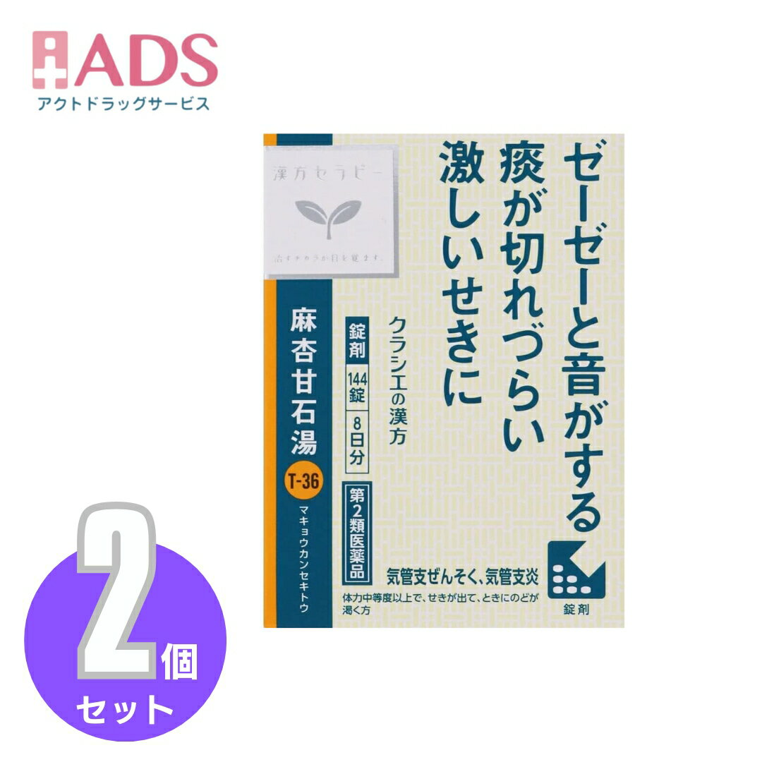 【第2類医薬品】麻杏甘石湯エキス錠クラシエ 144錠 ≪2セット≫セルフメディケーション税制対象