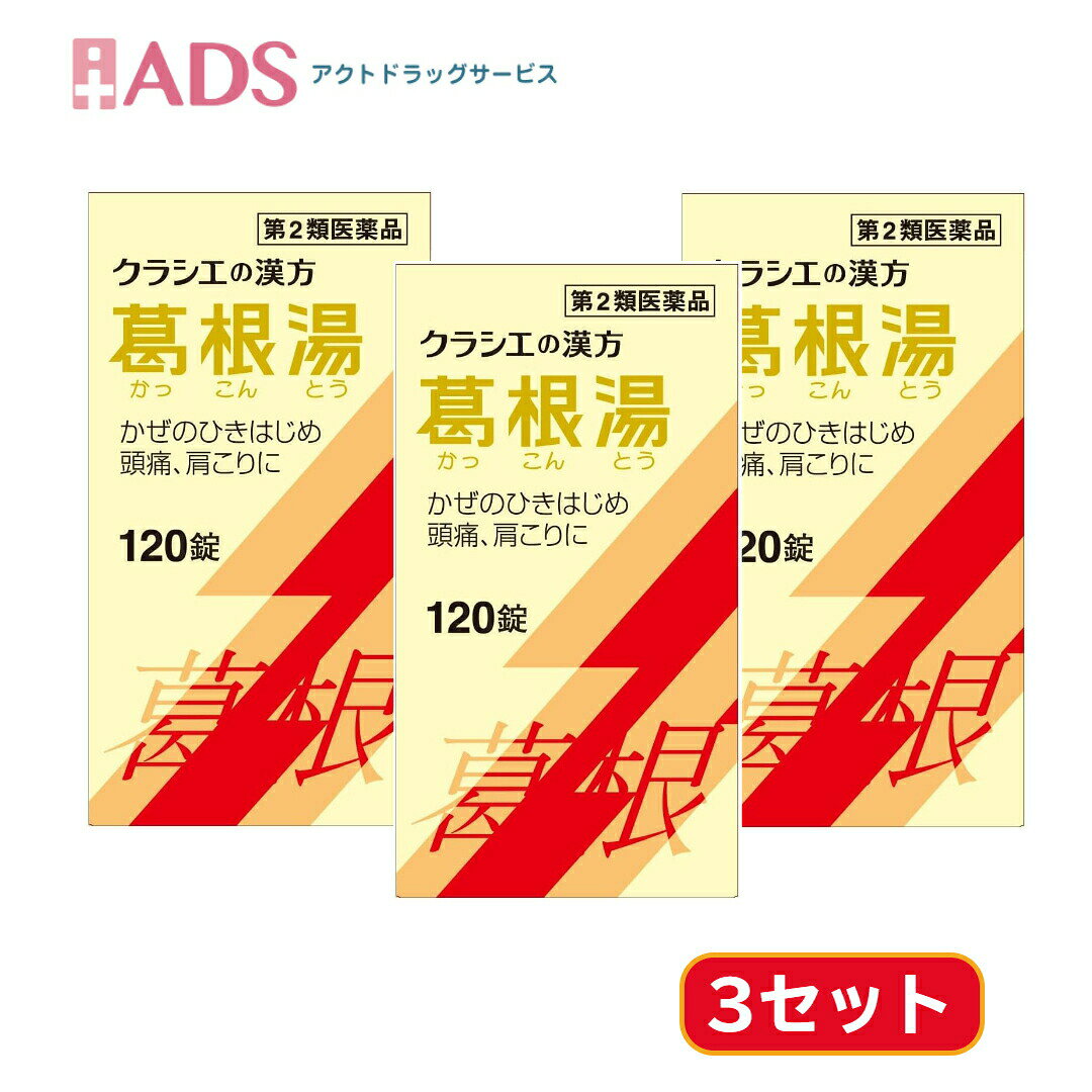商品情報ご注意※商品リニューアル等によりパッケージ及び容量は変更となる場合があります。ご了承ください。※商品写真は「リニューアル」される前のものや「内容量違い」を使用している事があります。※ご購入内容に間違いがないかどうか、ご注文後に送られるご注文確認メールの内容を必ずご確認下さい。商品区分第二類医薬品製品名葛根湯商品説明文●「葛根湯」は、漢方の古典といわれる中国の医書「傷寒論(ショウカンロン)」「金匱要略(キンキヨウリャク)」に収載されている薬方です。かぜや肩こりなどに効果があります。●かぜのひきはじめで、発熱して体がゾクゾクし、寒気がとれないような症状に効果があります。使用上の注意＜してはいけないこと＞(守らないと現在の症状が悪化したり、副作用が起こりやすくなります)・生後3ヵ月未満の乳児は服用しないでください＜相談すること＞・次の人は服用前に医師、薬剤師又は登録販売者に相談してください(1)医師の治療を受けている人(2)妊婦又は妊娠していると思われる人(3)体の虚弱な人(体力の衰えている人、体の弱い人)(4)胃腸の弱い人(5)発汗傾向の著しい人(6)高齢者(7)今までに薬などにより発疹・発赤、かゆみ等を起こしたことがある人(8)次の症状のある人／むくみ、排尿困難(9)次の診断を受けた人／高血圧、心臓病、腎臓病、甲状腺機能障害・服用後、次の症状があらわれた場合は副作用の可能性があるので、直ちに服用を中止し、製品の文書を持って医師、薬剤師又は登録販売者に相談してください(関係部位：症状)皮膚：発疹・発赤、かゆみ消化器：吐き気、食欲不振、胃部不快感※まれに下記の重篤な症状が起こることがある。その場合は直ちに医師の診療を受けてください。(症状の名称：症状)偽アルドステロン症、ミオパチー：手足のだるさ、しびれ、つっぱり感やこわばりに加えて、脱力感、筋肉痛があらわれ、徐々に強くなる。肝機能障害：発熱、かゆみ、発疹、黄疸(皮膚や白目が黄色くなる)、褐色尿、全身のだるさ、食欲不振等があらわれる。・1ヵ月位(感冒の初期、鼻かぜ、頭痛に服用する場合には5〜6回)服用しても症状がよくならない場合は服用を中止し、製品の文書を持って医師、薬剤師又は登録販売者に相談してください・長期連用する場合には、医師、薬剤師又は登録販売者に相談してください成分・分量成人1日の服用量12錠(1錠400mg)中、次の成分を含んでいます。葛根湯エキス(1/2量)(カッコン4g、マオウ・タイソウ各2g、ケイヒ・シャクヤク各1.5g、カンゾウ1g、ショウキョウ0.5gより抽出。)・・・2600mg添加物として、セルロース、CMC-Ca、ケイ酸Al、クロスCMC-Na、ステアリン酸Mg、二酸化ケイ素を含有する。［成分に関連する注意］本剤は天然物(生薬)のエキスを用いていますので、錠剤の色が多少異なることがあります。効能・効果・体力中等度以上のものの次の諸症：感冒の初期(汗をかいていないもの)、鼻かぜ、鼻炎、頭痛、肩こり、筋肉痛、手や肩の痛み用法・用量次の量を1日3回食前又は食間に水又は白湯にて服用。年齢・・・1回量・・・1日服用回数成人(15才以上)・・・4錠・・・3回15才未満7才以上・・・3錠・・・3回7才未満5才以上・・・2錠・・・3回5才未満・・・服用しないこと［用法・用量に関連する注意］小児に服用させる場合には、保護者の指導監督のもとに服用させてください。保管及び取り扱い上の注意★保管及び取扱い上の注意・直射日光の当たらない湿気の少ない涼しい所に保管してください。・小児の手の届かない所に保管してください。・他の容器に入れ替えないでください。(誤用の原因になったり品質が変わります。)・使用期限のすぎた商品は服用しないでください。・1包を分割した残りを服用する時は、袋の口を折り返して保管し、2日をすぎた場合には服用しないでください。お問い合わせ先クラシエ薬品　お客様相談室東京都港区海岸三丁目20番20号TEL：03-5446-3334受付時間：10：00〜17：00（土、日、祝日、弊社休業日を除く)製造販売元クラシエ製薬株式会社東京都港区海岸3-20-20(108-8080)広告文責ADS06-4702-3800【第2類医薬品】葛根湯エキス120錠 ≪3セット≫セルフメディケーション税制対象 [クラシエ薬品 ] 葛根湯エキスクラシエ（かっこんとう）かぜ・頭痛・肩こり・筋肉痛に(セルフメディケーション税制対象) 5
