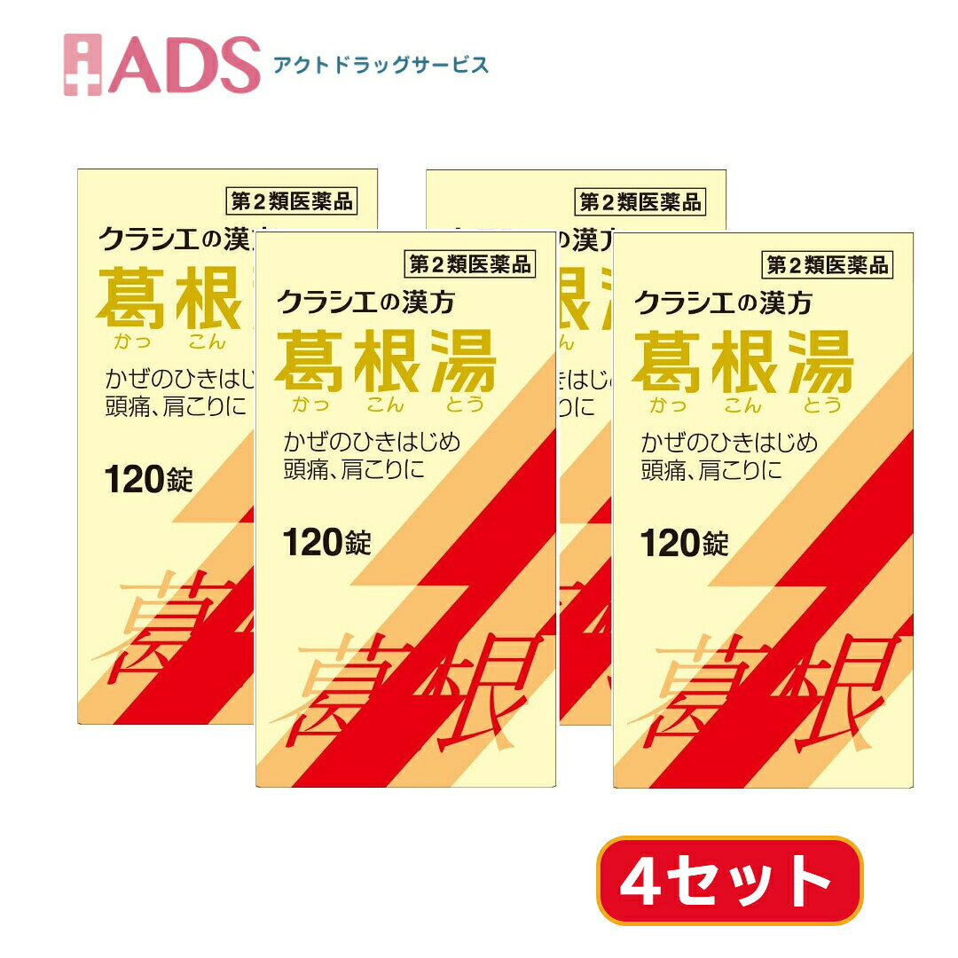 商品情報ご注意※商品リニューアル等によりパッケージ及び容量は変更となる場合があります。ご了承ください。※商品写真は「リニューアル」される前のものや「内容量違い」を使用している事があります。※ご購入内容に間違いがないかどうか、ご注文後に送られるご注文確認メールの内容を必ずご確認下さい。商品区分第二類医薬品製品名葛根湯商品説明文●「葛根湯」は、漢方の古典といわれる中国の医書「傷寒論(ショウカンロン)」「金匱要略(キンキヨウリャク)」に収載されている薬方です。かぜや肩こりなどに効果があります。●かぜのひきはじめで、発熱して体がゾクゾクし、寒気がとれないような症状に効果があります。使用上の注意＜してはいけないこと＞(守らないと現在の症状が悪化したり、副作用が起こりやすくなります)・生後3ヵ月未満の乳児は服用しないでください＜相談すること＞・次の人は服用前に医師、薬剤師又は登録販売者に相談してください(1)医師の治療を受けている人(2)妊婦又は妊娠していると思われる人(3)体の虚弱な人(体力の衰えている人、体の弱い人)(4)胃腸の弱い人(5)発汗傾向の著しい人(6)高齢者(7)今までに薬などにより発疹・発赤、かゆみ等を起こしたことがある人(8)次の症状のある人／むくみ、排尿困難(9)次の診断を受けた人／高血圧、心臓病、腎臓病、甲状腺機能障害・服用後、次の症状があらわれた場合は副作用の可能性があるので、直ちに服用を中止し、製品の文書を持って医師、薬剤師又は登録販売者に相談してください(関係部位：症状)皮膚：発疹・発赤、かゆみ消化器：吐き気、食欲不振、胃部不快感※まれに下記の重篤な症状が起こることがある。その場合は直ちに医師の診療を受けてください。(症状の名称：症状)偽アルドステロン症、ミオパチー：手足のだるさ、しびれ、つっぱり感やこわばりに加えて、脱力感、筋肉痛があらわれ、徐々に強くなる。肝機能障害：発熱、かゆみ、発疹、黄疸(皮膚や白目が黄色くなる)、褐色尿、全身のだるさ、食欲不振等があらわれる。・1ヵ月位(感冒の初期、鼻かぜ、頭痛に服用する場合には5〜6回)服用しても症状がよくならない場合は服用を中止し、製品の文書を持って医師、薬剤師又は登録販売者に相談してください・長期連用する場合には、医師、薬剤師又は登録販売者に相談してください成分・分量成人1日の服用量12錠(1錠400mg)中、次の成分を含んでいます。葛根湯エキス(1/2量)(カッコン4g、マオウ・タイソウ各2g、ケイヒ・シャクヤク各1.5g、カンゾウ1g、ショウキョウ0.5gより抽出。)・・・2600mg添加物として、セルロース、CMC-Ca、ケイ酸Al、クロスCMC-Na、ステアリン酸Mg、二酸化ケイ素を含有する。［成分に関連する注意］本剤は天然物(生薬)のエキスを用いていますので、錠剤の色が多少異なることがあります。効能・効果・体力中等度以上のものの次の諸症：感冒の初期(汗をかいていないもの)、鼻かぜ、鼻炎、頭痛、肩こり、筋肉痛、手や肩の痛み用法・用量次の量を1日3回食前又は食間に水又は白湯にて服用。年齢・・・1回量・・・1日服用回数成人(15才以上)・・・4錠・・・3回15才未満7才以上・・・3錠・・・3回7才未満5才以上・・・2錠・・・3回5才未満・・・服用しないこと［用法・用量に関連する注意］小児に服用させる場合には、保護者の指導監督のもとに服用させてください。保管及び取り扱い上の注意★保管及び取扱い上の注意・直射日光の当たらない湿気の少ない涼しい所に保管してください。・小児の手の届かない所に保管してください。・他の容器に入れ替えないでください。(誤用の原因になったり品質が変わります。)・使用期限のすぎた商品は服用しないでください。・1包を分割した残りを服用する時は、袋の口を折り返して保管し、2日をすぎた場合には服用しないでください。お問い合わせ先クラシエ薬品　お客様相談室東京都港区海岸三丁目20番20号TEL：03-5446-3334受付時間：10：00〜17：00（土、日、祝日、弊社休業日を除く)製造販売元クラシエ製薬株式会社東京都港区海岸3-20-20(108-8080)広告文責ADS06-4702-3800【第2類医薬品】葛根湯エキス120錠 ≪4セット≫セルフメディケーション税制対象 [クラシエ薬品 ] 葛根湯エキスクラシエ（かっこんとう）かぜ・頭痛・肩こり・筋肉痛に(セルフメディケーション税制対象) 5