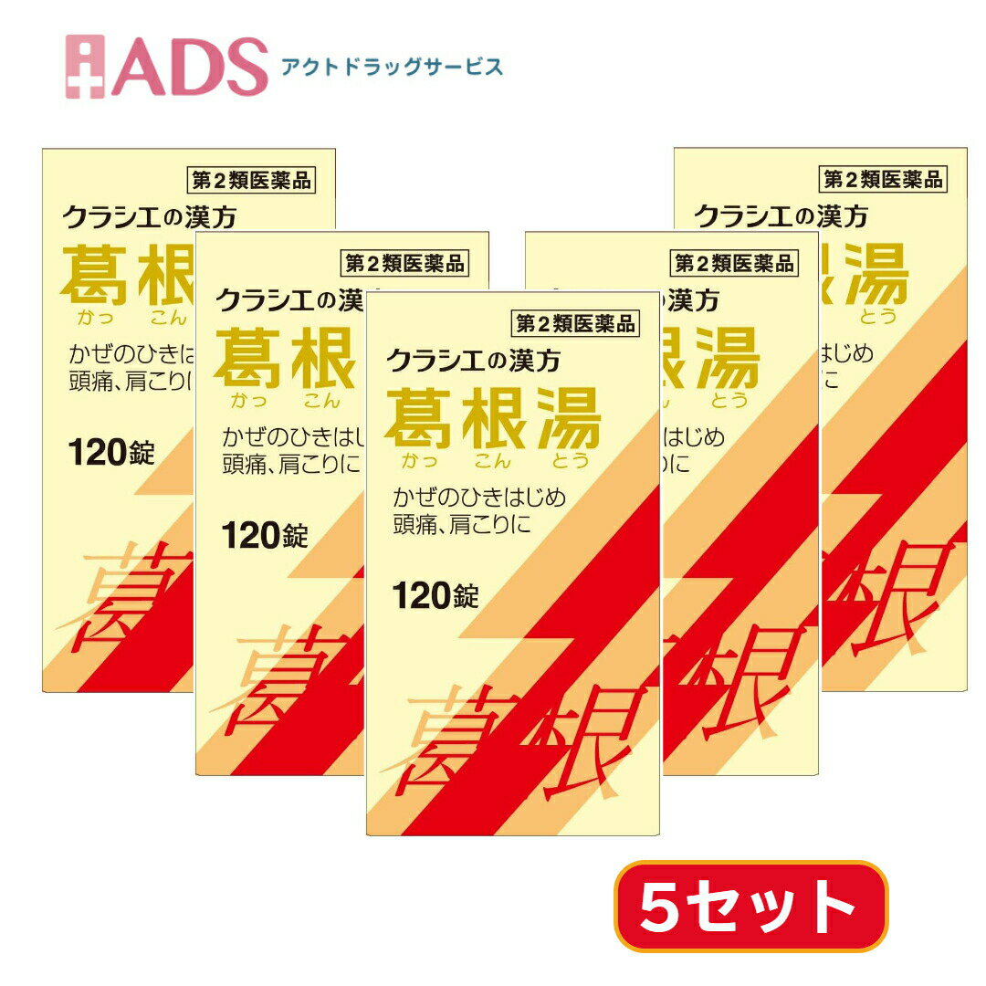【第2類医薬品】葛根湯エキス120錠 ≪5セット≫セルフメディケーション税制対象 [クラシエ薬品 ]