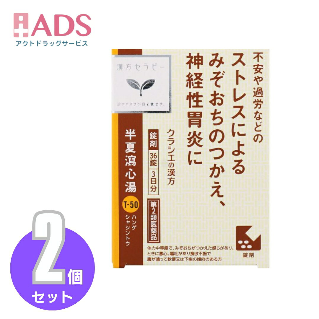 商品情報ご注意※商品リニューアル等によりパッケージ及び容量は変更となる場合があります。ご了承ください。※商品写真は「リニューアル」される前のものや「内容量違い」を使用している事があります。※ご購入内容に間違いがないかどうか、ご注文後に送られるご注文確認メールの内容を必ずご確認下さい商品区分第2類医薬品製品名半夏瀉心湯エキスEX商品説明●「半夏瀉心湯」は、漢方の古典といわれる中国の医書「金匱要略」に収載されている薬方です。●軟便又は下痢の傾向がある人の胸やけ、消化不良、胃下垂、胃弱、二日酔などに効果があります。成分・分量成分・分量成人1日の服用量12錠（1錠380mg）中、次の成分を含んでいます。成分・・・分量半夏瀉心湯エキス（4/5量）（ハンゲ4.0g、オウゴン・ショウキョウ・ニンジン・カンゾウ・タイソウ各2.0g、オウレン0.8gより抽出。）・・・3040mg添加物として二酸化ケイ素、クロスCMC-Na、ステアリン酸Mg、セルロース、ヒプロメロース、マクロゴール、カルナウバロウを含有する。成分・分量に関する注意本剤は天然物（生薬）のエキスを用いていますので、錠剤の色が多少異なることがあります。効能・効果体力中等度で、みぞおちがつかえた感じがあり、ときに悪心、嘔吐があり食欲不振で腹が鳴って軟便又は下痢の傾向のあるものの次の諸症：急・慢性胃腸炎、下痢・軟便、消化不良、胃下垂、神経性胃炎、胃弱、二日酔、げっぷ、胸やけ、口内炎、神経症用法・用量に関連する注意次の量を1日3回食前又は食間に水又は白湯にて服用。年齢・・・1回量・・・1日服用回数成人(15才以上)・・・1包・・・3回15才未満7才以上・・・2/3包・・・3回7才未満4才以上・・・1/2包・・・3回4才未満2才以上・・・1/3包・・・3回2才未満・・・1/4包・・・3回［用法・用量に関連する注意］(1)小児に服用させる場合には、保護者の指導監督のもとに服用させてください。(2)1才未満の乳児には、医師の診療を受けさせることを優先し、止むを得ない場合にのみ服用させてください。注意事項■■してはいけないこと■■(守らないと現在の症状が悪化したり、副作用が起こりやすくなります)1.次の人は服用しないでください生後3ヵ月未満の乳児2.本剤を服用している間は、次の医薬品を服用しないでください他の瀉下薬(下剤)3.授乳中の人は本剤を服用しないか、本剤を服用する場合は授乳を避けてください■■相談すること■■1.次の人は服用前に医師、薬剤師又は登録販売者に相談してください(1)医師の治療を受けている人(2)妊婦又は妊娠していると思われる人(3)体の虚弱な人(体力の衰えている人、体の弱い人)(4)胃腸が弱く下痢しやすい人(5)今までに薬などにより発疹・発赤、かゆみ等を起こしたことがある人2.服用後、次の症状があらわれた場合は副作用の可能性があるので、直ちに服用を中止し、この文書を持って医師、薬剤師又は登録販売者に相談してください関係部位・・・症状皮膚・・・発疹・発赤、かゆみ消化器・・・はげしい腹痛を伴う下痢、腹痛まれに下記の重篤な症状が起こることがある。その場合は直ちに医師の診療を受けてください。症状の名称・・・症状間質性肺炎・・・階段を上ったり、少し無理をしたりすると息切れがする・息苦しくなる、空せき、発熱等がみられ、これらが急にあらわれたり、持続したりする。肝機能障害・・・発熱、かゆみ、発疹、黄疸(皮膚や白目が黄色くなる)、褐色尿、全身のだるさ、食欲不振等があらわれる。3.服用後、次の症状があらわれることがあるので、このような症状の持続又は増強が見られた場合には、服用を中止し、医師、薬剤師又は登録販売者に相談してください軟便、下痢4.1ヵ月位(小児夜泣き、便秘に服用する場合には1週間位)服用しても症状がよくならない場合は服用を中止し、この文書を持って医師、薬剤師又は登録販売者に相談してください保管及び取扱い上の注意・直射日光の当たらない湿気の少ない涼しい所に保管すること。・小児の手の届かない所に保管すること。・他の容器に入れ替えないこと。(誤用の原因になったり品質が変わる)・使用期限(外箱に記載)を過ぎた製品は服用しないこと。なお、使用期限内であっても一度開封した後は、なるべく早く使用すること。お問い合わせ先会社名：クラシエ薬品株式会社問い合わせ先：お客様相談窓口電話：（03）5446-3334受付時間：10：00～17：00（土，日，祝日を除く）製造販売元クラシエ製薬（株）会社名：クラシエ製薬株式会社住所：〒108-8080　東京都港区海岸3-20-20広告文責ADS06-4702-3800【第2類医薬品】半夏瀉心湯エキスEX錠クラシエ　36錠≪2セット≫ クラシエ漢方 / 「クラシエ」半夏瀉心湯エキスEX 5