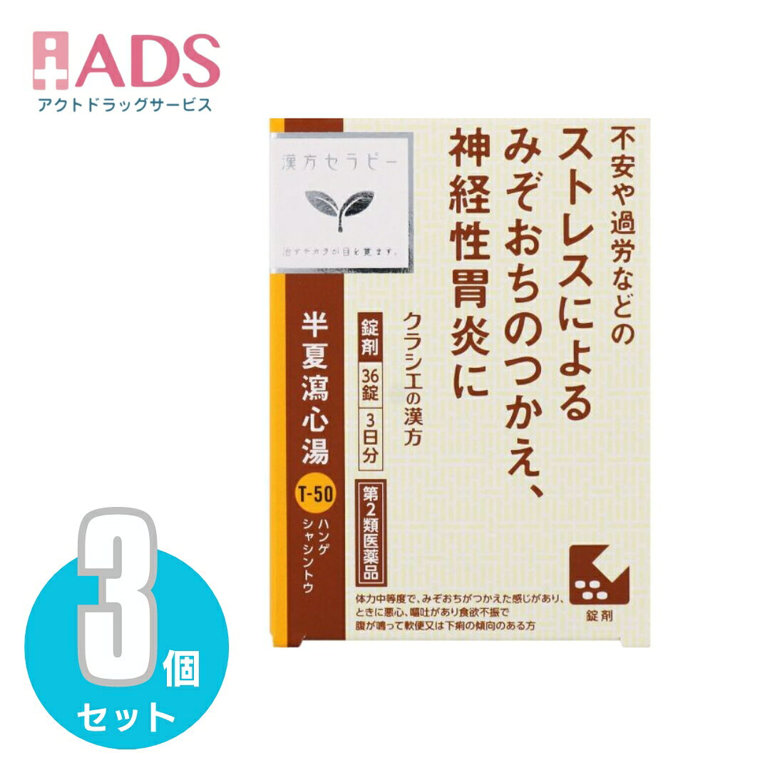 商品情報ご注意※商品リニューアル等によりパッケージ及び容量は変更となる場合があります。ご了承ください。※商品写真は「リニューアル」される前のものや「内容量違い」を使用している事があります。※ご購入内容に間違いがないかどうか、ご注文後に送られるご注文確認メールの内容を必ずご確認下さい商品区分第2類医薬品製品名半夏瀉心湯エキスEX商品説明●「半夏瀉心湯」は、漢方の古典といわれる中国の医書「金匱要略」に収載されている薬方です。●軟便又は下痢の傾向がある人の胸やけ、消化不良、胃下垂、胃弱、二日酔などに効果があります。成分・分量成分・分量成人1日の服用量12錠（1錠380mg）中、次の成分を含んでいます。成分・・・分量半夏瀉心湯エキス（4/5量）（ハンゲ4.0g、オウゴン・ショウキョウ・ニンジン・カンゾウ・タイソウ各2.0g、オウレン0.8gより抽出。）・・・3040mg添加物として二酸化ケイ素、クロスCMC-Na、ステアリン酸Mg、セルロース、ヒプロメロース、マクロゴール、カルナウバロウを含有する。成分・分量に関する注意本剤は天然物（生薬）のエキスを用いていますので、錠剤の色が多少異なることがあります。効能・効果体力中等度で、みぞおちがつかえた感じがあり、ときに悪心、嘔吐があり食欲不振で腹が鳴って軟便又は下痢の傾向のあるものの次の諸症：急・慢性胃腸炎、下痢・軟便、消化不良、胃下垂、神経性胃炎、胃弱、二日酔、げっぷ、胸やけ、口内炎、神経症用法・用量に関連する注意次の量を1日3回食前又は食間に水又は白湯にて服用。年齢・・・1回量・・・1日服用回数成人(15才以上)・・・1包・・・3回15才未満7才以上・・・2/3包・・・3回7才未満4才以上・・・1/2包・・・3回4才未満2才以上・・・1/3包・・・3回2才未満・・・1/4包・・・3回［用法・用量に関連する注意］(1)小児に服用させる場合には、保護者の指導監督のもとに服用させてください。(2)1才未満の乳児には、医師の診療を受けさせることを優先し、止むを得ない場合にのみ服用させてください。注意事項■■してはいけないこと■■(守らないと現在の症状が悪化したり、副作用が起こりやすくなります)1.次の人は服用しないでください生後3ヵ月未満の乳児2.本剤を服用している間は、次の医薬品を服用しないでください他の瀉下薬(下剤)3.授乳中の人は本剤を服用しないか、本剤を服用する場合は授乳を避けてください■■相談すること■■1.次の人は服用前に医師、薬剤師又は登録販売者に相談してください(1)医師の治療を受けている人(2)妊婦又は妊娠していると思われる人(3)体の虚弱な人(体力の衰えている人、体の弱い人)(4)胃腸が弱く下痢しやすい人(5)今までに薬などにより発疹・発赤、かゆみ等を起こしたことがある人2.服用後、次の症状があらわれた場合は副作用の可能性があるので、直ちに服用を中止し、この文書を持って医師、薬剤師又は登録販売者に相談してください関係部位・・・症状皮膚・・・発疹・発赤、かゆみ消化器・・・はげしい腹痛を伴う下痢、腹痛まれに下記の重篤な症状が起こることがある。その場合は直ちに医師の診療を受けてください。症状の名称・・・症状間質性肺炎・・・階段を上ったり、少し無理をしたりすると息切れがする・息苦しくなる、空せき、発熱等がみられ、これらが急にあらわれたり、持続したりする。肝機能障害・・・発熱、かゆみ、発疹、黄疸(皮膚や白目が黄色くなる)、褐色尿、全身のだるさ、食欲不振等があらわれる。3.服用後、次の症状があらわれることがあるので、このような症状の持続又は増強が見られた場合には、服用を中止し、医師、薬剤師又は登録販売者に相談してください軟便、下痢4.1ヵ月位(小児夜泣き、便秘に服用する場合には1週間位)服用しても症状がよくならない場合は服用を中止し、この文書を持って医師、薬剤師又は登録販売者に相談してください保管及び取扱い上の注意・直射日光の当たらない湿気の少ない涼しい所に保管すること。・小児の手の届かない所に保管すること。・他の容器に入れ替えないこと。(誤用の原因になったり品質が変わる)・使用期限(外箱に記載)を過ぎた製品は服用しないこと。なお、使用期限内であっても一度開封した後は、なるべく早く使用すること。お問い合わせ先会社名：クラシエ薬品株式会社問い合わせ先：お客様相談窓口電話：（03）5446-3334受付時間：10：00～17：00（土，日，祝日を除く）製造販売元クラシエ製薬（株）会社名：クラシエ製薬株式会社住所：〒108-8080　東京都港区海岸3-20-20広告文責ADS06-4702-3800【第2類医薬品】半夏瀉心湯エキスEX錠クラシエ　36錠≪3セット≫ クラシエ漢方 / 「クラシエ」半夏瀉心湯エキスEX 5