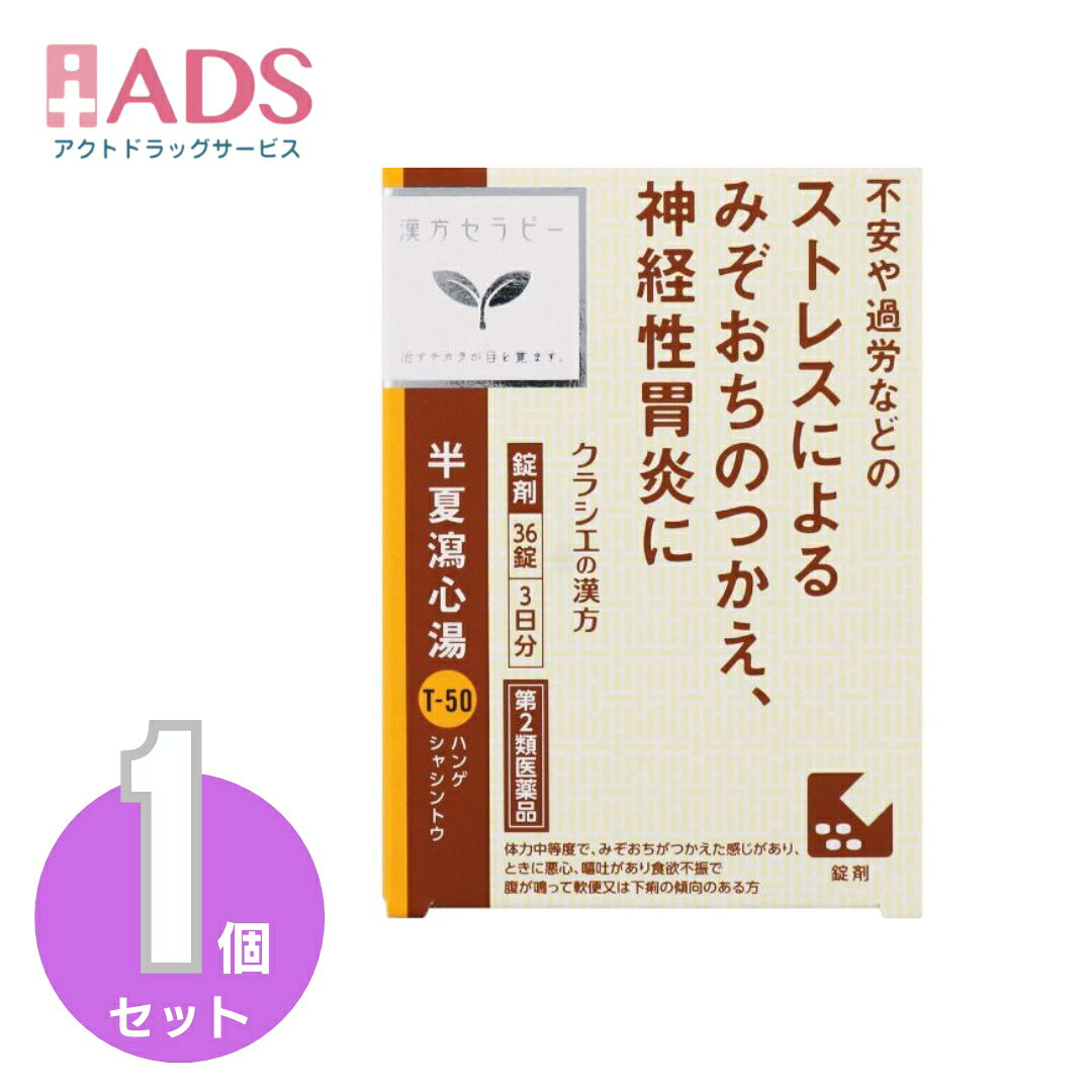 商品情報ご注意※商品リニューアル等によりパッケージ及び容量は変更となる場合があります。ご了承ください。※商品写真は「リニューアル」される前のものや「内容量違い」を使用している事があります。※ご購入内容に間違いがないかどうか、ご注文後に送られるご注文確認メールの内容を必ずご確認下さい商品区分第2類医薬品製品名半夏瀉心湯エキスEX商品説明●「半夏瀉心湯」は、漢方の古典といわれる中国の医書「金匱要略」に収載されている薬方です。●軟便又は下痢の傾向がある人の胸やけ、消化不良、胃下垂、胃弱、二日酔などに効果があります。成分・分量成分・分量成人1日の服用量12錠（1錠380mg）中、次の成分を含んでいます。成分・・・分量半夏瀉心湯エキス（4/5量）（ハンゲ4.0g、オウゴン・ショウキョウ・ニンジン・カンゾウ・タイソウ各2.0g、オウレン0.8gより抽出。）・・・3040mg添加物として二酸化ケイ素、クロスCMC-Na、ステアリン酸Mg、セルロース、ヒプロメロース、マクロゴール、カルナウバロウを含有する。成分・分量に関する注意本剤は天然物（生薬）のエキスを用いていますので、錠剤の色が多少異なることがあります。効能・効果体力中等度で、みぞおちがつかえた感じがあり、ときに悪心、嘔吐があり食欲不振で腹が鳴って軟便又は下痢の傾向のあるものの次の諸症：急・慢性胃腸炎、下痢・軟便、消化不良、胃下垂、神経性胃炎、胃弱、二日酔、げっぷ、胸やけ、口内炎、神経症用法・用量に関連する注意次の量を1日3回食前又は食間に水又は白湯にて服用。年齢・・・1回量・・・1日服用回数成人(15才以上)・・・1包・・・3回15才未満7才以上・・・2/3包・・・3回7才未満4才以上・・・1/2包・・・3回4才未満2才以上・・・1/3包・・・3回2才未満・・・1/4包・・・3回［用法・用量に関連する注意］(1)小児に服用させる場合には、保護者の指導監督のもとに服用させてください。(2)1才未満の乳児には、医師の診療を受けさせることを優先し、止むを得ない場合にのみ服用させてください。注意事項■■してはいけないこと■■(守らないと現在の症状が悪化したり、副作用が起こりやすくなります)1.次の人は服用しないでください生後3ヵ月未満の乳児2.本剤を服用している間は、次の医薬品を服用しないでください他の瀉下薬(下剤)3.授乳中の人は本剤を服用しないか、本剤を服用する場合は授乳を避けてください■■相談すること■■1.次の人は服用前に医師、薬剤師又は登録販売者に相談してください(1)医師の治療を受けている人(2)妊婦又は妊娠していると思われる人(3)体の虚弱な人(体力の衰えている人、体の弱い人)(4)胃腸が弱く下痢しやすい人(5)今までに薬などにより発疹・発赤、かゆみ等を起こしたことがある人2.服用後、次の症状があらわれた場合は副作用の可能性があるので、直ちに服用を中止し、この文書を持って医師、薬剤師又は登録販売者に相談してください関係部位・・・症状皮膚・・・発疹・発赤、かゆみ消化器・・・はげしい腹痛を伴う下痢、腹痛まれに下記の重篤な症状が起こることがある。その場合は直ちに医師の診療を受けてください。症状の名称・・・症状間質性肺炎・・・階段を上ったり、少し無理をしたりすると息切れがする・息苦しくなる、空せき、発熱等がみられ、これらが急にあらわれたり、持続したりする。肝機能障害・・・発熱、かゆみ、発疹、黄疸(皮膚や白目が黄色くなる)、褐色尿、全身のだるさ、食欲不振等があらわれる。3.服用後、次の症状があらわれることがあるので、このような症状の持続又は増強が見られた場合には、服用を中止し、医師、薬剤師又は登録販売者に相談してください軟便、下痢4.1ヵ月位(小児夜泣き、便秘に服用する場合には1週間位)服用しても症状がよくならない場合は服用を中止し、この文書を持って医師、薬剤師又は登録販売者に相談してください保管及び取扱い上の注意・直射日光の当たらない湿気の少ない涼しい所に保管すること。・小児の手の届かない所に保管すること。・他の容器に入れ替えないこと。(誤用の原因になったり品質が変わる)・使用期限(外箱に記載)を過ぎた製品は服用しないこと。なお、使用期限内であっても一度開封した後は、なるべく早く使用すること。お問い合わせ先会社名：クラシエ薬品株式会社問い合わせ先：お客様相談窓口電話：（03）5446-3334受付時間：10：00～17：00（土，日，祝日を除く）製造販売元クラシエ製薬（株）会社名：クラシエ製薬株式会社住所：〒108-8080　東京都港区海岸3-20-20広告文責ADS06-4702-3800【第2類医薬品】半夏瀉心湯エキスEX錠クラシエ　36錠 クラシエ漢方 / 「クラシエ」半夏瀉心湯エキスEX 5
