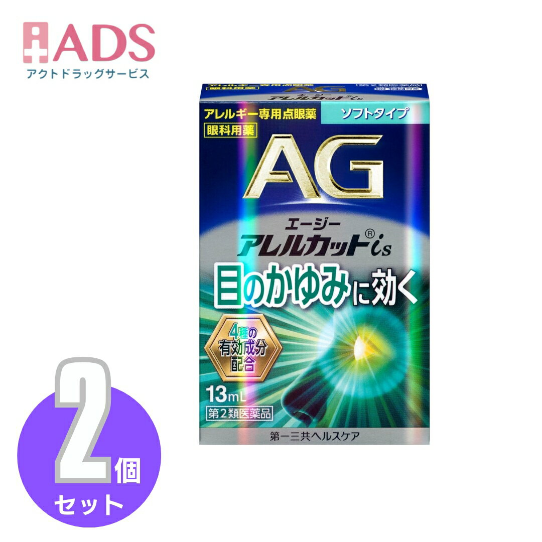 【第2類医薬品】エージーアレルカットis 13mL≪2セット≫セルフメディケーション税制対象