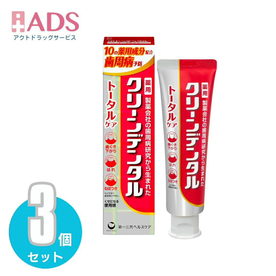 【医薬部外品】クリーンデンタル トータルケア 100g ペースト ≪3セット≫【第一三共ヘルスケア】