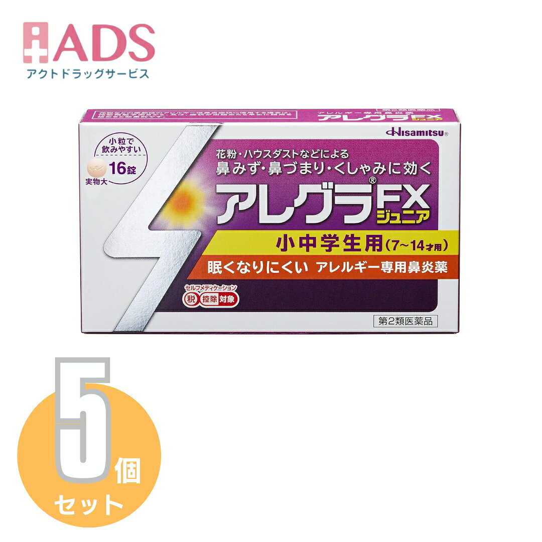 【第2類医薬品】アレグラFXジュニア 16錠≪5セット≫セルフメディケーション税制対象[久光製薬 専用鼻炎薬 アレグラ 鼻水 花粉 ハウスダスト]