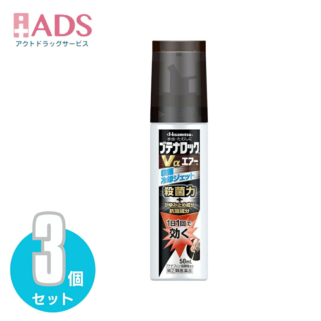 乐天商城 - 【指定第2類医薬品】ブテナロックVαエアー 50mL ≪3セット≫セルフメディケーション税制対象