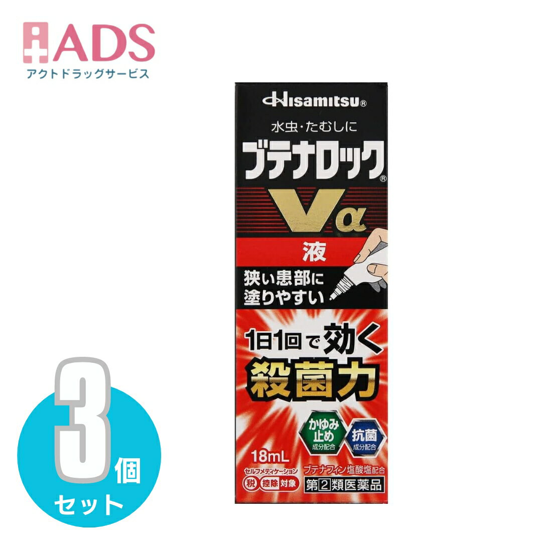 【指定第2類医薬品】ブテナロックVα液 18mL≪3セット≫ セルフメディケーション税制対象...