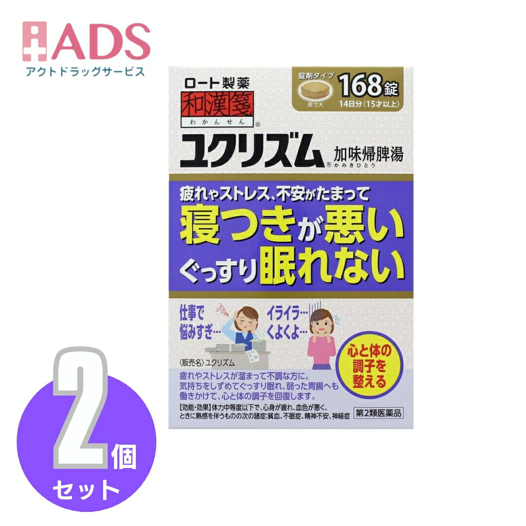 【第2類医薬品】和漢箋 ユクリズム 168錠≪2セット≫