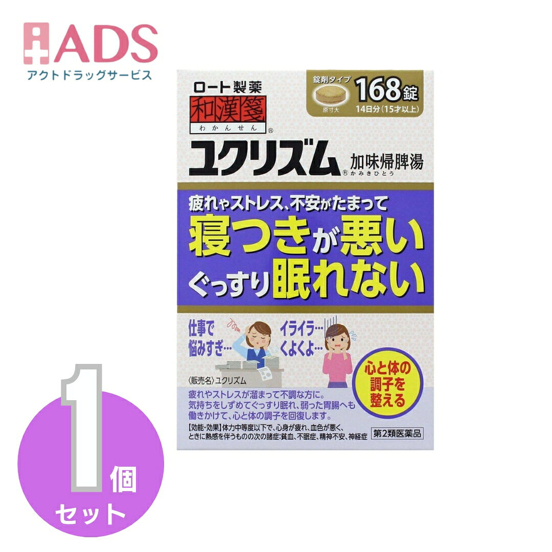 商品情報ご注意※商品リニューアル等によりパッケージ及び容量は変更となる場合があります。ご了承ください。※商品写真は「リニューアル」される前のものや「内容量違い」を使用している事があります。※ご購入内容に間違いがないかどうか、ご注文後に送られるご注文確認メールの内容を必ずご確認下さい商品区分第二類医薬品製品名和漢箋 ユクリズム商品説明●「ユクリズム」は、自律神経に働きかけてイライラや緊張を鎮め、不眠を改善する漢方薬です。●鎮静作用だけでなく胃腸機能改善作用もあり、心と体の両方の調子を整えます。●エキスの抽出方法にもこだわり、より高い効果を引き出すよう工夫しました。●体力中等度以下で、心身が疲れ、血色が悪く、ときに熱感を伴う人にオススメです。●1日3回、食前(食事前の30分くらい前)または食間(食後2～3時間)の空腹時に服用します。●5才のお子様から服用できます。成分・分量(12錠中)加味帰脾湯エキス(1／2量)：2800mg(ニンジン・ビュクジュツ・ブクリョウ・サイコ・サンソウニン・リュウガンニク各1.5g、タイソウ・オンジ各0.75g、オウギ・トウキ・サンシシ各1g、カンゾウ・モッコウ各0.5g、ショウキョウ0.25gより抽出)を含む。添加物として、ステアリン酸Mg、CMC-Ca、二酸化ケイ素、セルロースを含む。※本剤は天然物(生薬)のエキスを用いているため、錠剤の色が多少異なることがある。効能・効果体力中等度以下で、心身が疲れ、血色が悪く、ときに熱感を伴うものの次の諸症：貧血、不眠症、精神不安、神経症用法・用量に関連する注意次の量を1日3回食前又は食間に、水又はお湯で服用すること。※食間とは、食後2～3時間を指す。(年齢・・・1回量)・成人(15才以上)・・・4錠・7才以上15才未満・・・3錠・7才未満・・・服用しないこと(用法・用量に関連する注意)(1)用法・用量を厳守すること。(2)小児に服用させる場合には、保護者の指導監督のもとに服用させること。注意事項＜してはいけないこと＞(守らないと現在の症状が悪化したり、副作用・事故が起こりやすくなる)・次の人は服用しないこと。(1)本剤又は本剤の成分によりアレルギー症状を起こしたことがある人(2)妊婦又は妊娠していると思われる人(3)透析療法を受けている人・本剤を服用している間は、胃腸鎮痛鎮痙薬や乗物酔い薬を服用しないこと。・服用後、乗物又は機械類の運転操作をしないこと。(目のかすみ、異常なまぶしさ等の症状があらわれることがある)・長期連用しないこと。＜相談すること＞・次の人は服用前に医師、薬剤師又は登録販売者に相談すること。(1)医師の治療を受けている人(2)授乳中の人(3)高齢者(4)薬などによりアレルギー症状を起こしたことがある人(5)次の症状のある人／排尿困難(6)次の診断を受けた人／緑内障、腎臓病、甲状腺機能障害・服用後、次の症状があらわれた場合は副作用の可能性があるので、直ちに服用を中止し、製品の説明書を持って医師、薬剤師又は登録販売者に相談すること。(関係部位：症状)皮ふ：発疹・発赤、かゆみ消化器：吐き気、胃部膨満感循環器：動悸泌尿器：排尿困難その他：目のかすみ※まれに下記の重篤な症状が起こることがある。その場合は直ちに医師の診療を受けること。(症状の名称：症状)アナフィラキシー様症状：服用後すぐに、皮ふのかゆみ、じんましん、声のかすれ、くしゃみ、のどのかゆみ、息苦しさ等があらわれる無顆粒球症：突然の高熱、さむけ、のどの痛み等があらわれる・服用後、便秘、下痢、口のかわきの症状があらわれることがあるので、このような症状の持続又は増強が見られた場合には、服用を中止し、製品の説明書を持って医師、薬剤師又は登録販売者に相談すること。・2週間位服用しても症状がよくならない場合は服用を中止し、製品の説明書を持って医師、薬剤師又は登録販売者に相談すること。保管及び取扱い上の注意・直射日光の当たらない湿気の少ない涼しい所に保管すること。・小児の手の届かない所に保管すること。・他の容器に入れ替えないこと。(誤用の原因になったり品質が変わる)・使用期限(外箱に記載)を過ぎた製品は服用しないこと。なお、使用期限内であっても一度開封した後は、なるべく早く使用すること。お問い合わせ先お客さま安心サポートデスク「ルナフェミン専用相談室」0120-280-610受付時間 9：00-18：00(土、日、祝日を除く)製造販売元ロート製薬株式会社大阪市生野区巽西1-8-1広告文責ADS06-4702-3800【第2類医薬品】和漢箋 ユクリズム 168錠 加味帰脾湯 14日分 貧血 不眠症 精神不安 神経症 / 和漢箋 / 和漢箋 ユクリズム 5