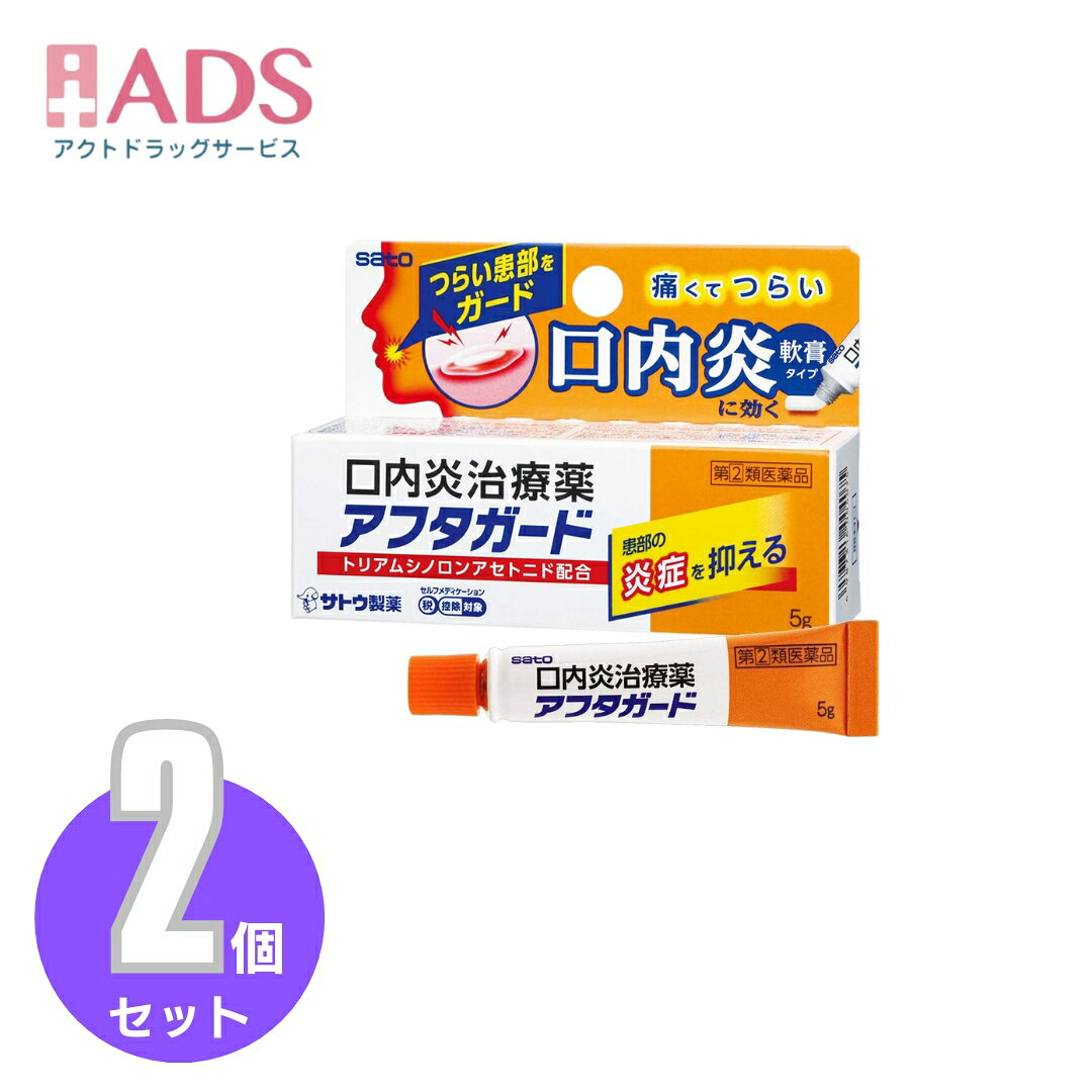 商品情報ご注意※商品リニューアル等によりパッケージ及び容量は変更となる場合があります。ご了承ください。※商品写真は「リニューアル」される前のものや「内容量違い」を使用している事があります。※ご購入内容に間違いがないかどうか、ご注文後に送られるご注文確認メールの内容を必ずご確認下さい商品区分指定第二類医薬品製品名アフタガード商品説明●ほんのり甘い「軟膏タイプ」の口内炎治療薬です。口腔粘膜への優れた付着力があり、口内炎をしっかり保護します。●抗炎症作用のあるトリアムシノロンアセトニドが患部の炎症を鎮め、口内炎を改善します。●「口内炎(アフタ性)」とは頬の内側や舌、唇の裏側などに、周りが赤っぽく、中央部が浅くくぼんだ白っぽい円形の痛みを伴う浅い小さな潰瘍(直径10mm未満)が1～数個できた炎症の総称です。その原因は明確ではありませんが、ストレス、疲労、あるいは偏った栄養摂取が関与すると言われています。成分・分量(100g中)トリアムシノロンアセトニド：100mg添加物として、ゲル化炭化水素、カルメロースNa、サッカリンNa、香料を含有します。効能・効果口内炎(アフタ性)本剤が対象とする「口内炎(アフタ性)」は、頬の内側や舌、唇の裏側などに、周りが赤っぽく、中央部が浅くくぼんだ白っぽい円形の痛みを伴う浅い小さな潰瘍(直径10mm未満)が1～数個できた炎症の総称です。用法・用量に関連する注意1患部に、次の回数を患部粘膜に付着させて用います(年齢：1日使用回数)成人(15才以上)／小児(5才以上)：1患部に、1回1錠、1日1～2回白色面を患部粘膜に付着させて用います注意事項＜してはいけないこと＞(守らないと現在の症状が悪化したり、副作用・事故が起こりやすくなる)・次の人は服用しないこと。(1)本剤又は本剤の成分によりアレルギー症状を起こしたことがある人(2)妊婦又は妊娠していると思われる人(3)透析療法を受けている人・本剤を服用している間は、胃腸鎮痛鎮痙薬や乗物酔い薬を服用しないこと。・服用後、乗物又は機械類の運転操作をしないこと。(目のかすみ、異常なまぶしさ等の症状があらわれることがある)・長期連用しないこと。＜相談すること＞・次の人は服用前に医師、薬剤師又は登録販売者に相談すること。(1)医師の治療を受けている人(2)授乳中の人(3)高齢者(4)薬などによりアレルギー症状を起こしたことがある人(5)次の症状のある人／排尿困難(6)次の診断を受けた人／緑内障、腎臓病、甲状腺機能障害・服用後、次の症状があらわれた場合は副作用の可能性があるので、直ちに服用を中止し、製品の説明書を持って医師、薬剤師又は登録販売者に相談すること。(関係部位：症状)皮ふ：発疹・発赤、かゆみ消化器：吐き気、胃部膨満感循環器：動悸泌尿器：排尿困難その他：目のかすみ※まれに下記の重篤な症状が起こることがある。その場合は直ちに医師の診療を受けること。(症状の名称：症状)アナフィラキシー様症状：服用後すぐに、皮ふのかゆみ、じんましん、声のかすれ、くしゃみ、のどのかゆみ、息苦しさ等があらわれる無顆粒球症：突然の高熱、さむけ、のどの痛み等があらわれる・服用後、便秘、下痢、口のかわきの症状があらわれることがあるので、このような症状の持続又は増強が見られた場合には、服用を中止し、製品の説明書を持って医師、薬剤師又は登録販売者に相談すること。・2週間位服用しても症状がよくならない場合は服用を中止し、製品の説明書を持って医師、薬剤師又は登録販売者に相談すること。保管及び取扱い上の注意・直射日光の当たらない湿気の少ない涼しい所に保管すること。・小児の手の届かない所に保管すること。・他の容器に入れ替えないこと。(誤用の原因になったり品質が変わる)・使用期限(外箱に記載)を過ぎた製品は服用しないこと。なお、使用期限内であっても一度開封した後は、なるべく早く使用すること。お問い合わせ先本製品についてのお問い合わせは、お買い求めのお店又は下記にお願い申し上げます。佐藤製薬株式会社 お客様相談窓口電話：03-5412-7393受付時間：9：00-17：00(土、日、祝日を除く)製造販売元製造販売元：佐藤製薬株式会社東京都港区元赤坂1丁目5番27号広告文責ADS06-4702-3800【指定第2類医薬品】アフタガード 5g≪2セット≫セルフメディケーション税制対象 アフタガード(セルフメディケーション税制対象) 5