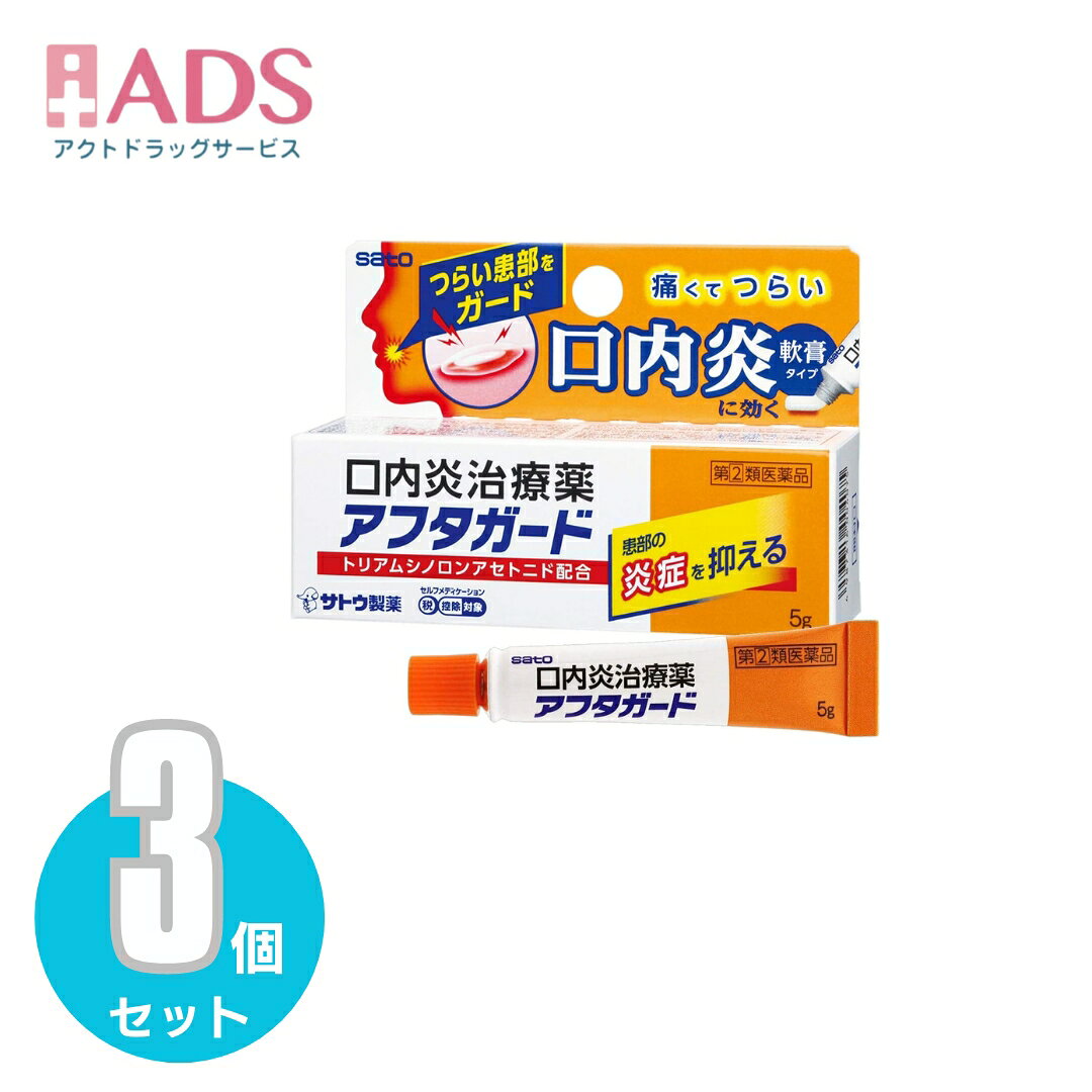 商品情報ご注意※商品リニューアル等によりパッケージ及び容量は変更となる場合があります。ご了承ください。※商品写真は「リニューアル」される前のものや「内容量違い」を使用している事があります。※ご購入内容に間違いがないかどうか、ご注文後に送られるご注文確認メールの内容を必ずご確認下さい商品区分指定第二類医薬品製品名アフタガード商品説明●ほんのり甘い「軟膏タイプ」の口内炎治療薬です。口腔粘膜への優れた付着力があり、口内炎をしっかり保護します。●抗炎症作用のあるトリアムシノロンアセトニドが患部の炎症を鎮め、口内炎を改善します。●「口内炎(アフタ性)」とは頬の内側や舌、唇の裏側などに、周りが赤っぽく、中央部が浅くくぼんだ白っぽい円形の痛みを伴う浅い小さな潰瘍(直径10mm未満)が1～数個できた炎症の総称です。その原因は明確ではありませんが、ストレス、疲労、あるいは偏った栄養摂取が関与すると言われています。成分・分量(100g中)トリアムシノロンアセトニド：100mg添加物として、ゲル化炭化水素、カルメロースNa、サッカリンNa、香料を含有します。効能・効果口内炎(アフタ性)本剤が対象とする「口内炎(アフタ性)」は、頬の内側や舌、唇の裏側などに、周りが赤っぽく、中央部が浅くくぼんだ白っぽい円形の痛みを伴う浅い小さな潰瘍(直径10mm未満)が1～数個できた炎症の総称です。用法・用量に関連する注意1患部に、次の回数を患部粘膜に付着させて用います(年齢：1日使用回数)成人(15才以上)／小児(5才以上)：1患部に、1回1錠、1日1～2回白色面を患部粘膜に付着させて用います注意事項＜してはいけないこと＞(守らないと現在の症状が悪化したり、副作用・事故が起こりやすくなる)・次の人は服用しないこと。(1)本剤又は本剤の成分によりアレルギー症状を起こしたことがある人(2)妊婦又は妊娠していると思われる人(3)透析療法を受けている人・本剤を服用している間は、胃腸鎮痛鎮痙薬や乗物酔い薬を服用しないこと。・服用後、乗物又は機械類の運転操作をしないこと。(目のかすみ、異常なまぶしさ等の症状があらわれることがある)・長期連用しないこと。＜相談すること＞・次の人は服用前に医師、薬剤師又は登録販売者に相談すること。(1)医師の治療を受けている人(2)授乳中の人(3)高齢者(4)薬などによりアレルギー症状を起こしたことがある人(5)次の症状のある人／排尿困難(6)次の診断を受けた人／緑内障、腎臓病、甲状腺機能障害・服用後、次の症状があらわれた場合は副作用の可能性があるので、直ちに服用を中止し、製品の説明書を持って医師、薬剤師又は登録販売者に相談すること。(関係部位：症状)皮ふ：発疹・発赤、かゆみ消化器：吐き気、胃部膨満感循環器：動悸泌尿器：排尿困難その他：目のかすみ※まれに下記の重篤な症状が起こることがある。その場合は直ちに医師の診療を受けること。(症状の名称：症状)アナフィラキシー様症状：服用後すぐに、皮ふのかゆみ、じんましん、声のかすれ、くしゃみ、のどのかゆみ、息苦しさ等があらわれる無顆粒球症：突然の高熱、さむけ、のどの痛み等があらわれる・服用後、便秘、下痢、口のかわきの症状があらわれることがあるので、このような症状の持続又は増強が見られた場合には、服用を中止し、製品の説明書を持って医師、薬剤師又は登録販売者に相談すること。・2週間位服用しても症状がよくならない場合は服用を中止し、製品の説明書を持って医師、薬剤師又は登録販売者に相談すること。保管及び取扱い上の注意・直射日光の当たらない湿気の少ない涼しい所に保管すること。・小児の手の届かない所に保管すること。・他の容器に入れ替えないこと。(誤用の原因になったり品質が変わる)・使用期限(外箱に記載)を過ぎた製品は服用しないこと。なお、使用期限内であっても一度開封した後は、なるべく早く使用すること。お問い合わせ先本製品についてのお問い合わせは、お買い求めのお店又は下記にお願い申し上げます。佐藤製薬株式会社 お客様相談窓口電話：03-5412-7393受付時間：9：00-17：00(土、日、祝日を除く)製造販売元製造販売元：佐藤製薬株式会社東京都港区元赤坂1丁目5番27号広告文責ADS06-4702-3800【指定第2類医薬品】アフタガード 5g≪3セット≫セルフメディケーション税制対象 アフタガード(セルフメディケーション税制対象) 5