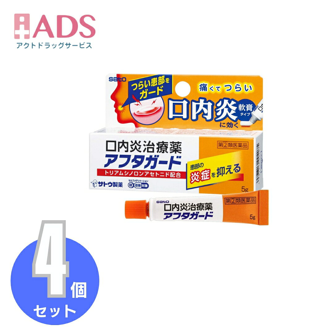 商品情報ご注意※商品リニューアル等によりパッケージ及び容量は変更となる場合があります。ご了承ください。※商品写真は「リニューアル」される前のものや「内容量違い」を使用している事があります。※ご購入内容に間違いがないかどうか、ご注文後に送られるご注文確認メールの内容を必ずご確認下さい商品区分指定第二類医薬品製品名アフタガード商品説明●ほんのり甘い「軟膏タイプ」の口内炎治療薬です。口腔粘膜への優れた付着力があり、口内炎をしっかり保護します。●抗炎症作用のあるトリアムシノロンアセトニドが患部の炎症を鎮め、口内炎を改善します。●「口内炎(アフタ性)」とは頬の内側や舌、唇の裏側などに、周りが赤っぽく、中央部が浅くくぼんだ白っぽい円形の痛みを伴う浅い小さな潰瘍(直径10mm未満)が1～数個できた炎症の総称です。その原因は明確ではありませんが、ストレス、疲労、あるいは偏った栄養摂取が関与すると言われています。成分・分量(100g中)トリアムシノロンアセトニド：100mg添加物として、ゲル化炭化水素、カルメロースNa、サッカリンNa、香料を含有します。効能・効果口内炎(アフタ性)本剤が対象とする「口内炎(アフタ性)」は、頬の内側や舌、唇の裏側などに、周りが赤っぽく、中央部が浅くくぼんだ白っぽい円形の痛みを伴う浅い小さな潰瘍(直径10mm未満)が1～数個できた炎症の総称です。用法・用量に関連する注意1患部に、次の回数を患部粘膜に付着させて用います(年齢：1日使用回数)成人(15才以上)／小児(5才以上)：1患部に、1回1錠、1日1～2回白色面を患部粘膜に付着させて用います注意事項＜してはいけないこと＞(守らないと現在の症状が悪化したり、副作用・事故が起こりやすくなる)・次の人は服用しないこと。(1)本剤又は本剤の成分によりアレルギー症状を起こしたことがある人(2)妊婦又は妊娠していると思われる人(3)透析療法を受けている人・本剤を服用している間は、胃腸鎮痛鎮痙薬や乗物酔い薬を服用しないこと。・服用後、乗物又は機械類の運転操作をしないこと。(目のかすみ、異常なまぶしさ等の症状があらわれることがある)・長期連用しないこと。＜相談すること＞・次の人は服用前に医師、薬剤師又は登録販売者に相談すること。(1)医師の治療を受けている人(2)授乳中の人(3)高齢者(4)薬などによりアレルギー症状を起こしたことがある人(5)次の症状のある人／排尿困難(6)次の診断を受けた人／緑内障、腎臓病、甲状腺機能障害・服用後、次の症状があらわれた場合は副作用の可能性があるので、直ちに服用を中止し、製品の説明書を持って医師、薬剤師又は登録販売者に相談すること。(関係部位：症状)皮ふ：発疹・発赤、かゆみ消化器：吐き気、胃部膨満感循環器：動悸泌尿器：排尿困難その他：目のかすみ※まれに下記の重篤な症状が起こることがある。その場合は直ちに医師の診療を受けること。(症状の名称：症状)アナフィラキシー様症状：服用後すぐに、皮ふのかゆみ、じんましん、声のかすれ、くしゃみ、のどのかゆみ、息苦しさ等があらわれる無顆粒球症：突然の高熱、さむけ、のどの痛み等があらわれる・服用後、便秘、下痢、口のかわきの症状があらわれることがあるので、このような症状の持続又は増強が見られた場合には、服用を中止し、製品の説明書を持って医師、薬剤師又は登録販売者に相談すること。・2週間位服用しても症状がよくならない場合は服用を中止し、製品の説明書を持って医師、薬剤師又は登録販売者に相談すること。保管及び取扱い上の注意・直射日光の当たらない湿気の少ない涼しい所に保管すること。・小児の手の届かない所に保管すること。・他の容器に入れ替えないこと。(誤用の原因になったり品質が変わる)・使用期限(外箱に記載)を過ぎた製品は服用しないこと。なお、使用期限内であっても一度開封した後は、なるべく早く使用すること。お問い合わせ先本製品についてのお問い合わせは、お買い求めのお店又は下記にお願い申し上げます。佐藤製薬株式会社 お客様相談窓口電話：03-5412-7393受付時間：9：00-17：00(土、日、祝日を除く)製造販売元製造販売元：佐藤製薬株式会社東京都港区元赤坂1丁目5番27号広告文責ADS06-4702-3800【指定第2類医薬品】アフタガード 5g≪4セット≫セルフメディケーション税制対象 アフタガード(セルフメディケーション税制対象) 5