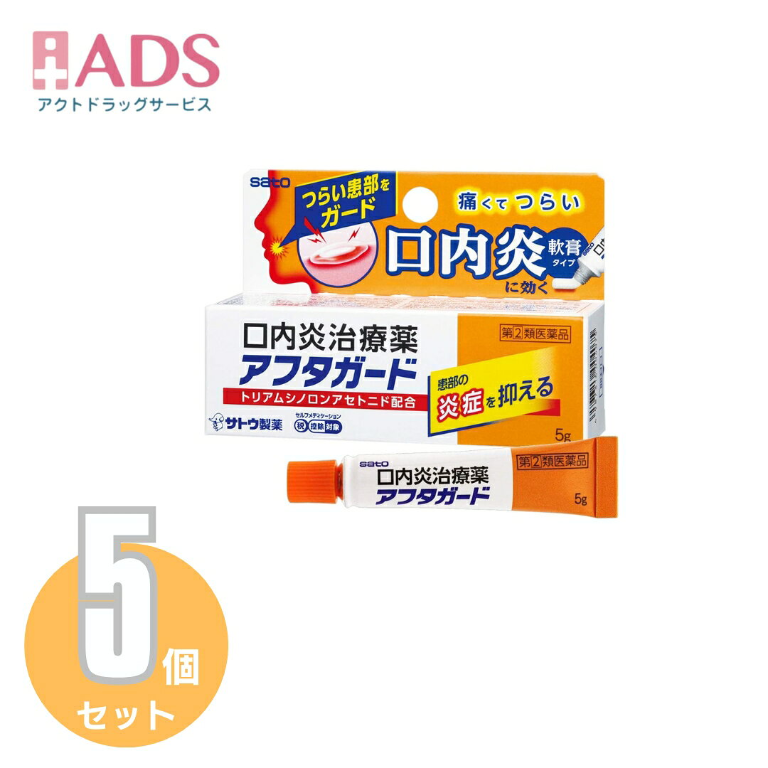 商品情報ご注意※商品リニューアル等によりパッケージ及び容量は変更となる場合があります。ご了承ください。※商品写真は「リニューアル」される前のものや「内容量違い」を使用している事があります。※ご購入内容に間違いがないかどうか、ご注文後に送られるご注文確認メールの内容を必ずご確認下さい商品区分指定第二類医薬品製品名アフタガード商品説明●ほんのり甘い「軟膏タイプ」の口内炎治療薬です。口腔粘膜への優れた付着力があり、口内炎をしっかり保護します。●抗炎症作用のあるトリアムシノロンアセトニドが患部の炎症を鎮め、口内炎を改善します。●「口内炎(アフタ性)」とは頬の内側や舌、唇の裏側などに、周りが赤っぽく、中央部が浅くくぼんだ白っぽい円形の痛みを伴う浅い小さな潰瘍(直径10mm未満)が1～数個できた炎症の総称です。その原因は明確ではありませんが、ストレス、疲労、あるいは偏った栄養摂取が関与すると言われています。成分・分量(100g中)トリアムシノロンアセトニド：100mg添加物として、ゲル化炭化水素、カルメロースNa、サッカリンNa、香料を含有します。効能・効果口内炎(アフタ性)本剤が対象とする「口内炎(アフタ性)」は、頬の内側や舌、唇の裏側などに、周りが赤っぽく、中央部が浅くくぼんだ白っぽい円形の痛みを伴う浅い小さな潰瘍(直径10mm未満)が1～数個できた炎症の総称です。用法・用量に関連する注意1患部に、次の回数を患部粘膜に付着させて用います(年齢：1日使用回数)成人(15才以上)／小児(5才以上)：1患部に、1回1錠、1日1～2回白色面を患部粘膜に付着させて用います注意事項＜してはいけないこと＞(守らないと現在の症状が悪化したり、副作用・事故が起こりやすくなる)・次の人は服用しないこと。(1)本剤又は本剤の成分によりアレルギー症状を起こしたことがある人(2)妊婦又は妊娠していると思われる人(3)透析療法を受けている人・本剤を服用している間は、胃腸鎮痛鎮痙薬や乗物酔い薬を服用しないこと。・服用後、乗物又は機械類の運転操作をしないこと。(目のかすみ、異常なまぶしさ等の症状があらわれることがある)・長期連用しないこと。＜相談すること＞・次の人は服用前に医師、薬剤師又は登録販売者に相談すること。(1)医師の治療を受けている人(2)授乳中の人(3)高齢者(4)薬などによりアレルギー症状を起こしたことがある人(5)次の症状のある人／排尿困難(6)次の診断を受けた人／緑内障、腎臓病、甲状腺機能障害・服用後、次の症状があらわれた場合は副作用の可能性があるので、直ちに服用を中止し、製品の説明書を持って医師、薬剤師又は登録販売者に相談すること。(関係部位：症状)皮ふ：発疹・発赤、かゆみ消化器：吐き気、胃部膨満感循環器：動悸泌尿器：排尿困難その他：目のかすみ※まれに下記の重篤な症状が起こることがある。その場合は直ちに医師の診療を受けること。(症状の名称：症状)アナフィラキシー様症状：服用後すぐに、皮ふのかゆみ、じんましん、声のかすれ、くしゃみ、のどのかゆみ、息苦しさ等があらわれる無顆粒球症：突然の高熱、さむけ、のどの痛み等があらわれる・服用後、便秘、下痢、口のかわきの症状があらわれることがあるので、このような症状の持続又は増強が見られた場合には、服用を中止し、製品の説明書を持って医師、薬剤師又は登録販売者に相談すること。・2週間位服用しても症状がよくならない場合は服用を中止し、製品の説明書を持って医師、薬剤師又は登録販売者に相談すること。保管及び取扱い上の注意・直射日光の当たらない湿気の少ない涼しい所に保管すること。・小児の手の届かない所に保管すること。・他の容器に入れ替えないこと。(誤用の原因になったり品質が変わる)・使用期限(外箱に記載)を過ぎた製品は服用しないこと。なお、使用期限内であっても一度開封した後は、なるべく早く使用すること。お問い合わせ先本製品についてのお問い合わせは、お買い求めのお店又は下記にお願い申し上げます。佐藤製薬株式会社 お客様相談窓口電話：03-5412-7393受付時間：9：00-17：00(土、日、祝日を除く)製造販売元製造販売元：佐藤製薬株式会社東京都港区元赤坂1丁目5番27号広告文責ADS06-4702-3800【指定第2類医薬品】アフタガード 5g≪5セット≫セルフメディケーション税制対象 アフタガード(セルフメディケーション税制対象) 5