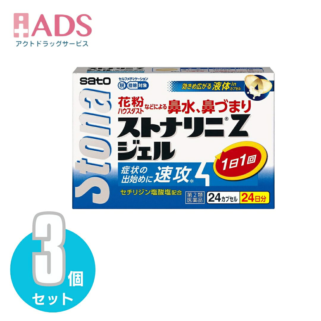 商品情報ご注意※商品リニューアル等によりパッケージ及び容量は変更となる場合があります。ご了承ください。※商品写真は「リニューアル」される前のものや「内容量違い」を使用している事があります。※ご購入内容に間違いがないかどうか、ご注文後に送られるご注文確認メールの内容を必ずご確認下さい商品区分第二類医薬品製品名ストナリニZジェル商品説明●第2世代抗ヒスタミン剤に分類されるセチリジン塩酸塩を配合した鼻アレルギー用の内服薬です。●くしゃみ、鼻水、鼻づまりなどのアレルギー症状を緩和します。●1日1回就寝前の服用で効き目が持続します。なお、花粉などの季節性のアレルギー性鼻炎症状に使用する場合は、症状が出始めたら早めに服用すると効果的です。●のみやすいソフトカプセルで中味は液状につくられています。成分・分量(成分分量)1カプセル中セチリジン塩酸塩：10mg添加物として、マクロゴール、水酸化K、ゼラチン、コハク化ゼラチン、グリセリン、トウモロコシデンプン由来糖アルコール、三二酸化鉄を含有します。効能・効果花粉、ハウスダスト(室内塵)などによる次のような鼻のアレルギー症状の緩和：くしゃみ、鼻みず、鼻づまり用法・用量に関連する注意(年齢：1回服用量／1日服用回数)大人(15才以上)：1錠／1～2回15才未満：服用しないでください。★用法・用量に関連する注意・定められた用法・用量を厳守してください。注意事項＜してはいけないこと＞(守らないと現在の症状が悪化したり、副作用・事故が起こりやすくなる)・次の人は服用しないこと。(1)本剤又は本剤の成分によりアレルギー症状を起こしたことがある人(2)妊婦又は妊娠していると思われる人(3)透析療法を受けている人・本剤を服用している間は、胃腸鎮痛鎮痙薬や乗物酔い薬を服用しないこと。・服用後、乗物又は機械類の運転操作をしないこと。(目のかすみ、異常なまぶしさ等の症状があらわれることがある)・長期連用しないこと。＜相談すること＞・次の人は服用前に医師、薬剤師又は登録販売者に相談すること。(1)医師の治療を受けている人(2)授乳中の人(3)高齢者(4)薬などによりアレルギー症状を起こしたことがある人(5)次の症状のある人／排尿困難(6)次の診断を受けた人／緑内障、腎臓病、甲状腺機能障害・服用後、次の症状があらわれた場合は副作用の可能性があるので、直ちに服用を中止し、製品の説明書を持って医師、薬剤師又は登録販売者に相談すること。(関係部位：症状)皮ふ：発疹・発赤、かゆみ消化器：吐き気、胃部膨満感循環器：動悸泌尿器：排尿困難その他：目のかすみ※まれに下記の重篤な症状が起こることがある。その場合は直ちに医師の診療を受けること。(症状の名称：症状)アナフィラキシー様症状：服用後すぐに、皮ふのかゆみ、じんましん、声のかすれ、くしゃみ、のどのかゆみ、息苦しさ等があらわれる無顆粒球症：突然の高熱、さむけ、のどの痛み等があらわれる・服用後、便秘、下痢、口のかわきの症状があらわれることがあるので、このような症状の持続又は増強が見られた場合には、服用を中止し、製品の説明書を持って医師、薬剤師又は登録販売者に相談すること。・2週間位服用しても症状がよくならない場合は服用を中止し、製品の説明書を持って医師、薬剤師又は登録販売者に相談すること。保管及び取扱い上の注意・直射日光の当たらない湿気の少ない涼しい所に保管すること。・小児の手の届かない所に保管すること。・他の容器に入れ替えないこと。(誤用の原因になったり品質が変わる)・使用期限(外箱に記載)を過ぎた製品は服用しないこと。なお、使用期限内であっても一度開封した後は、なるべく早く使用すること。お問い合わせ先■佐藤製薬株式会社 お客様相談窓口電話：03(5412)7393受付時間：9:00-17:00(土、日、祝日を除く)製造販売元■製造販売元佐藤製薬株式会社東京都港区元赤坂1丁目5番27号広告文責ADS06-4702-3800【第2類医薬品】ストナリニ Zジェル 24カプセル ≪3セット≫セルフメディケーション税制対象 ストナリニ / ストナリニZジェル(セルフメディケーション税制対象) 5
