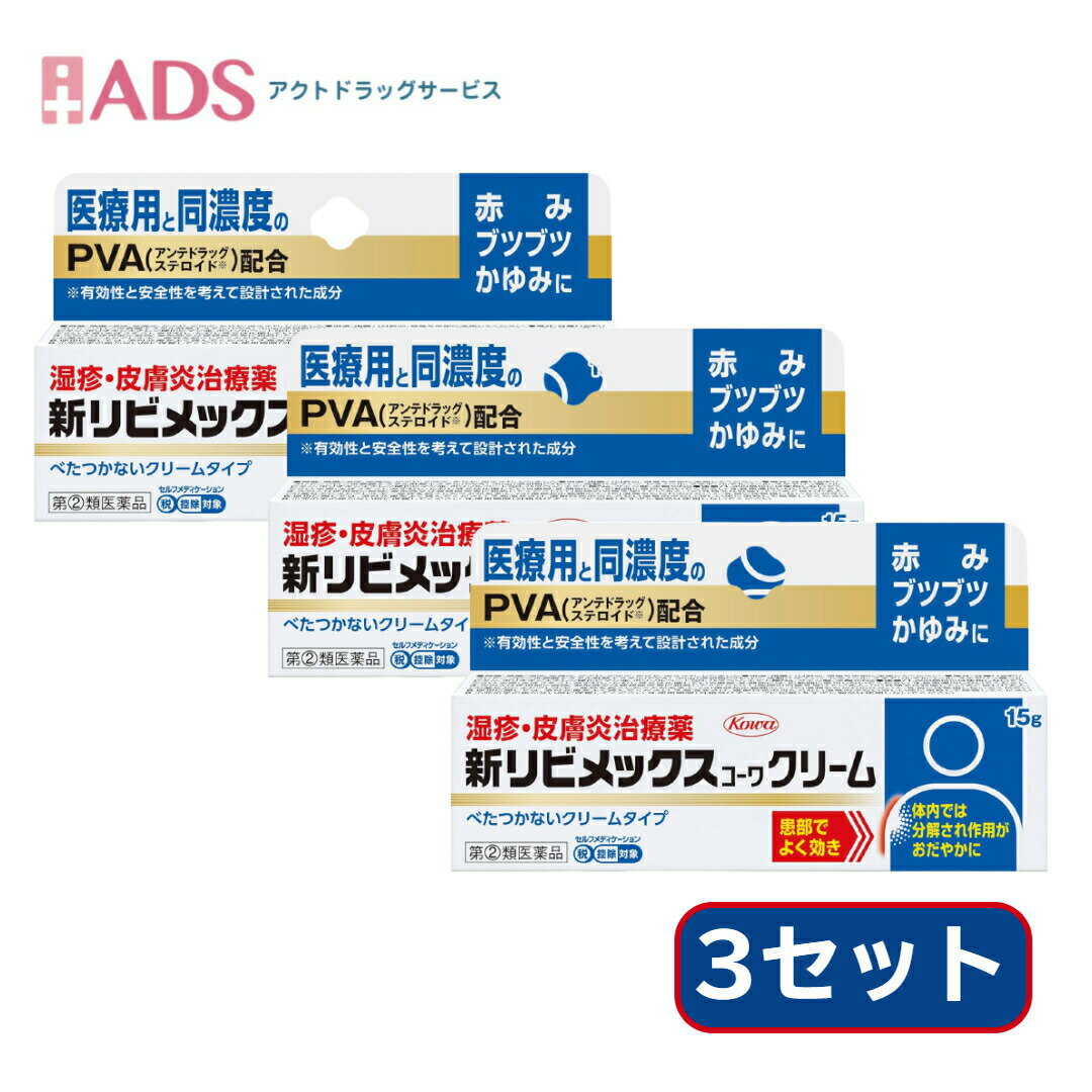 乐天商城 - 【指定第2類医薬品】新リビメックスコーワクリーム 15g≪3セット≫セルフメディケーション税制対象【興和】