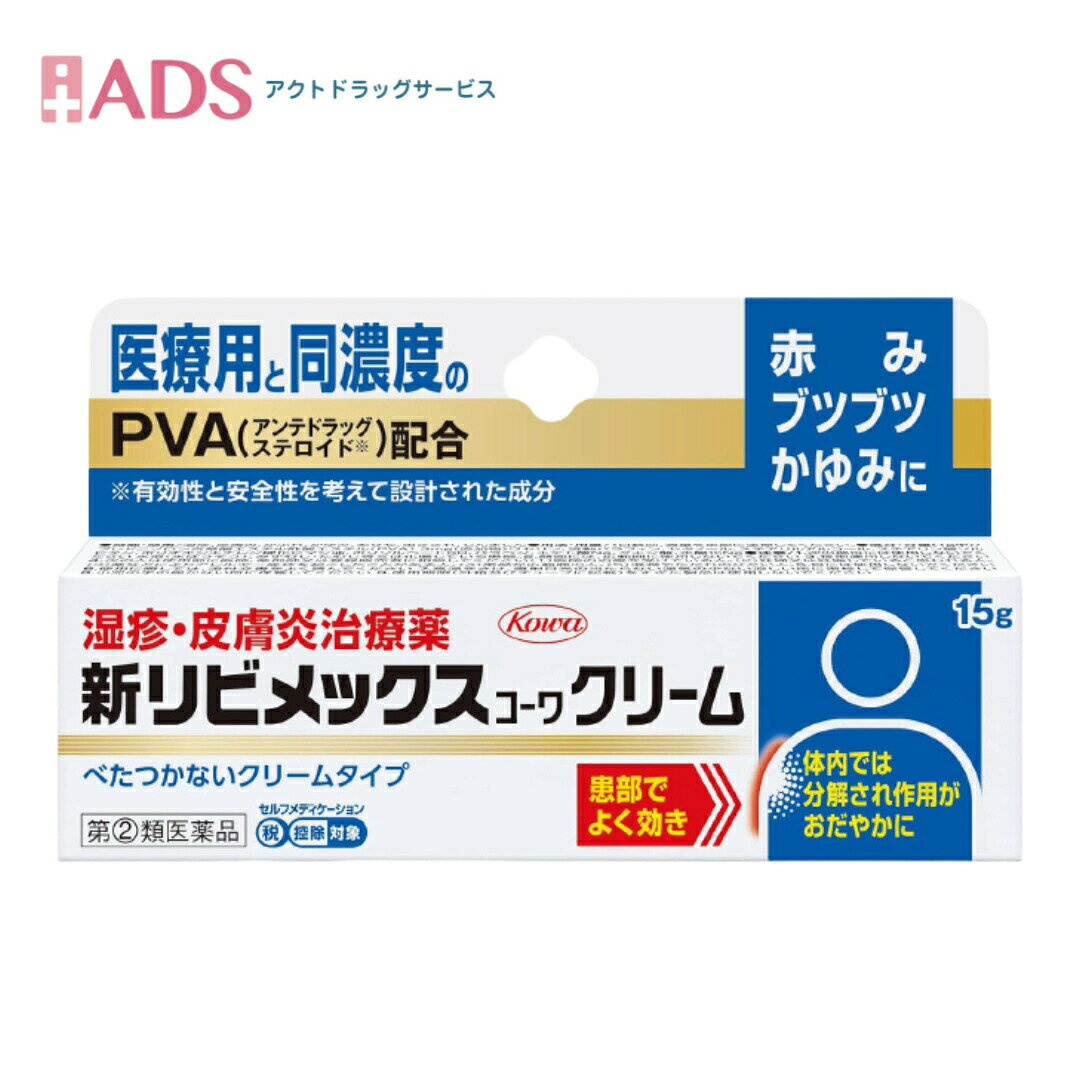 【指定第2類医薬品】新リビメックスコーワクリーム 15gセルフメディケーション税制対象【興和】