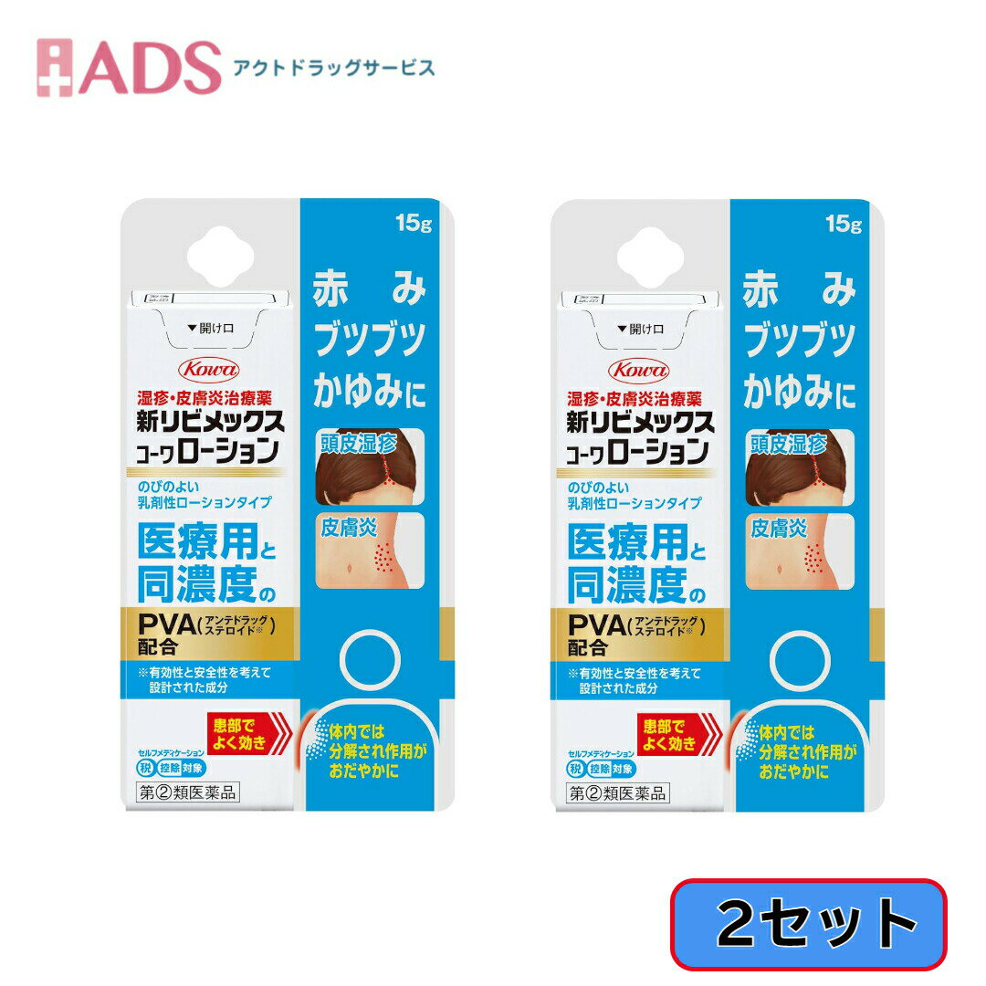 乐天商城 - 【指定第2類医薬品】新リビメックスコーワローション 15g ≪2セット≫セルフメディケーション税制対象【興和】