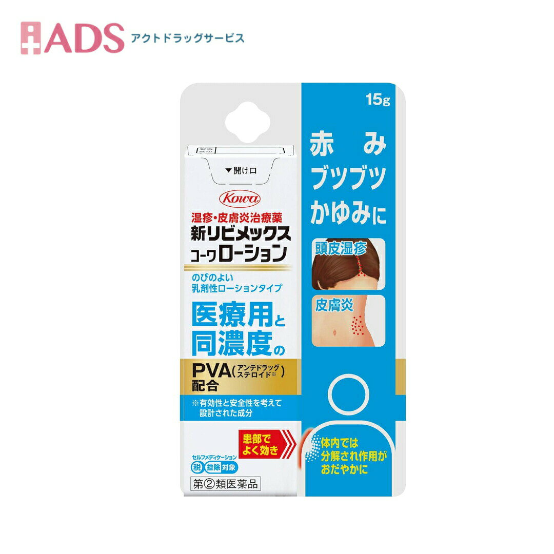 商品情報ご注意※商品リニューアル等によりパッケージ及び容量は変更となる場合があります。ご了承ください。※商品写真は「リニューアル」される前のものや「内容量違い」を使用している事があります。※ご購入内容に間違いがないかどうか、ご注文後に送られるご注文確認メールの内容を必ずご確認下さい商品区分指定第二類医薬品製品名新リビメックスコーワ ローション商品説明●新リビメックスコーワローションは、湿疹、皮膚炎、かぶれ等の炎症を元から鎮め、すぐれた効きめをあらわす皮膚用薬です。●「すぐれた抗炎症作用」を有するプレドニゾロン吉草酸エステル酢酸エステル(PVA)を0.3％配合。●プレドニゾロン吉草酸エステル酢酸エステル(PVA)はアンテドラッグとよばれるステロイドです。塗布した患部ですぐれた効果を発揮し、体内では分解され作用がおだやかになる成分で有効性と安全性を考えて設計されています。成分・分量1g中成分・分量：働きプレドニゾロン吉草酸エステル酢酸エステル：3mg：患部でよく効き、体内では分解され作用がおだやかになるアンテドラッグ・ステロイド成分で、湿疹、皮膚炎、かぶれ等の炎症を元から鎮めます。添加物ワセリン、流動パラフィン、セタノール、ステアリルアルコール、カルボキシビニルポリマー、ソルビタンセスキオレイン酸エステル、ポリオキシエチレン硬化ヒマシ油、ポリソルベート60、パラベン、エデト酸Na、クエン酸、水酸化Na効能・効果湿疹、皮膚炎、かぶれ、かゆみ、あせも、虫さされ、じんましん用法・用量に関連する注意【用法 用量】1日数回、適量を患部に塗擦してください。★用法・用量に関連する注意(1)用法・用量を守ってください。(2)小児に使用させる場合には、保護者の指導監督のもとに使用させてください。(3)目に入らないように注意してください。万一、目に入った場合には、すぐに水又はぬるま湯で洗ってください。なお、症状が重い場合には、眼科医の診療を受けてください。(4)外用にのみ使用してください。(5)薬剤塗擦後の患部をラップフィルム等の通気性の悪いもので覆わないでください。また、おむつのあたる部分に使う場合は、ぴったりとしたおむつやビニール製等の密封性のあるパンツは使用しないでください。注意事項＜してはいけないこと＞(守らないと現在の症状が悪化したり、副作用・事故が起こりやすくなる)・次の人は服用しないこと。(1)本剤又は本剤の成分によりアレルギー症状を起こしたことがある人(2)妊婦又は妊娠していると思われる人(3)透析療法を受けている人・本剤を服用している間は、胃腸鎮痛鎮痙薬や乗物酔い薬を服用しないこと。・服用後、乗物又は機械類の運転操作をしないこと。(目のかすみ、異常なまぶしさ等の症状があらわれることがある)・長期連用しないこと。＜相談すること＞・次の人は服用前に医師、薬剤師又は登録販売者に相談すること。(1)医師の治療を受けている人(2)授乳中の人(3)高齢者(4)薬などによりアレルギー症状を起こしたことがある人(5)次の症状のある人／排尿困難(6)次の診断を受けた人／緑内障、腎臓病、甲状腺機能障害・服用後、次の症状があらわれた場合は副作用の可能性があるので、直ちに服用を中止し、製品の説明書を持って医師、薬剤師又は登録販売者に相談すること。(関係部位：症状)皮ふ：発疹・発赤、かゆみ消化器：吐き気、胃部膨満感循環器：動悸泌尿器：排尿困難その他：目のかすみ※まれに下記の重篤な症状が起こることがある。その場合は直ちに医師の診療を受けること。(症状の名称：症状)アナフィラキシー様症状：服用後すぐに、皮ふのかゆみ、じんましん、声のかすれ、くしゃみ、のどのかゆみ、息苦しさ等があらわれる無顆粒球症：突然の高熱、さむけ、のどの痛み等があらわれる・服用後、便秘、下痢、口のかわきの症状があらわれることがあるので、このような症状の持続又は増強が見られた場合には、服用を中止し、製品の説明書を持って医師、薬剤師又は登録販売者に相談すること。・2週間位服用しても症状がよくならない場合は服用を中止し、製品の説明書を持って医師、薬剤師又は登録販売者に相談すること。保管及び取扱い上の注意・直射日光の当たらない湿気の少ない涼しい所に保管すること。・小児の手の届かない所に保管すること。・他の容器に入れ替えないこと。(誤用の原因になったり品質が変わる)・使用期限(外箱に記載)を過ぎた製品は服用しないこと。なお、使用期限内であっても一度開封した後は、なるべく早く使用すること。お問い合わせ先本製品に関するお問い合わせお買い求めのお店又は下記へお願いいたします。興和株式会社 医薬事業部 お客様相談センターTEL03-3279-7755FAX03-3279-7566受付時間：月～金(祝日を除く)9：00～17：00製造販売元製造販売元興和株式会社103-8433 東京都中央区日本橋本町3丁目4-14広告文責ADS06-4702-3800【指定第2類医薬品】新リビメックスコーワローション 15g セルフメディケーション税制対象【興和】 リビメックス コーワ / 新リビメックスコーワ ローション(セルフメディケーション税制対象) 5