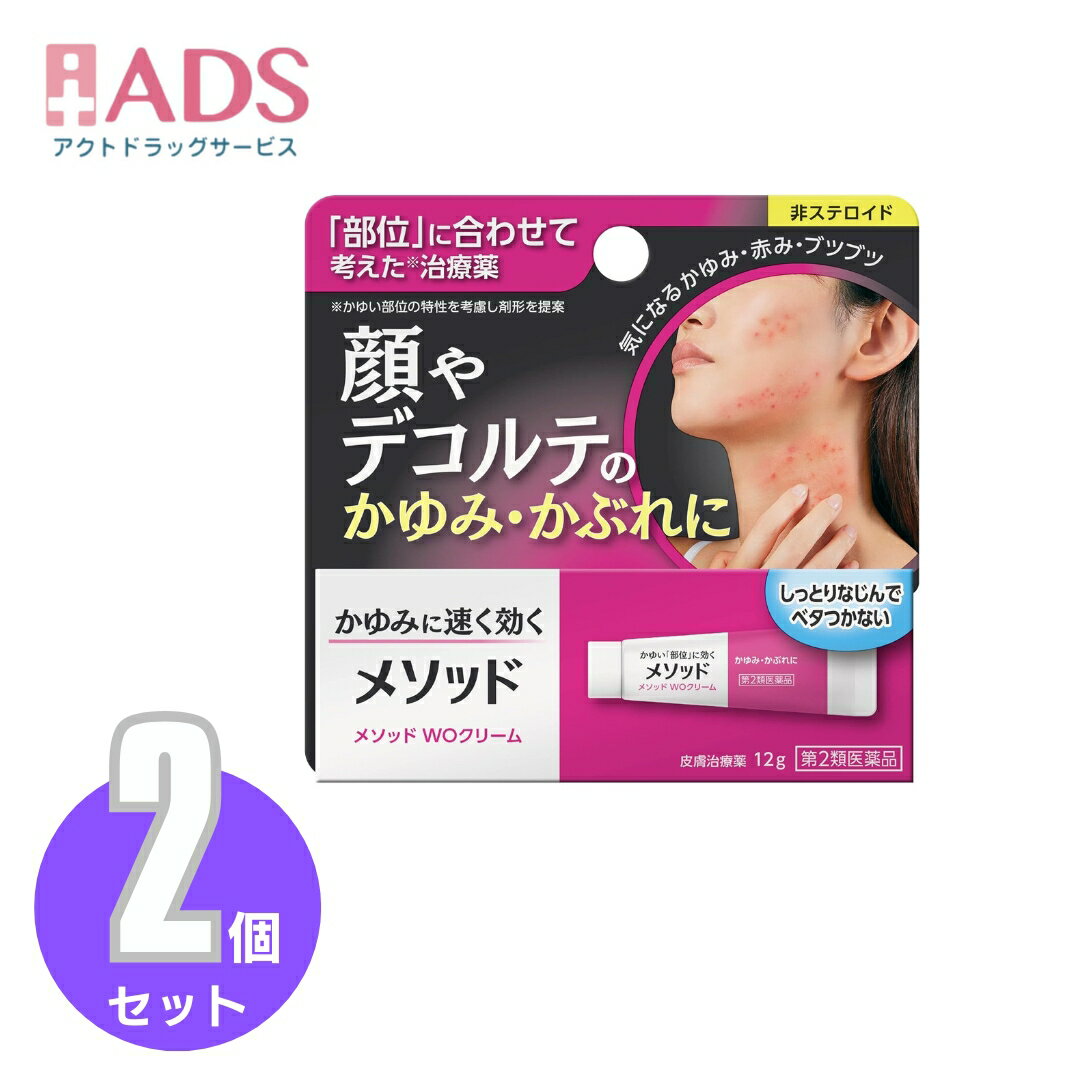 【第2類医薬品】メソッド WOクリーム 12g≪2セット≫セルフメディケーション税制対象