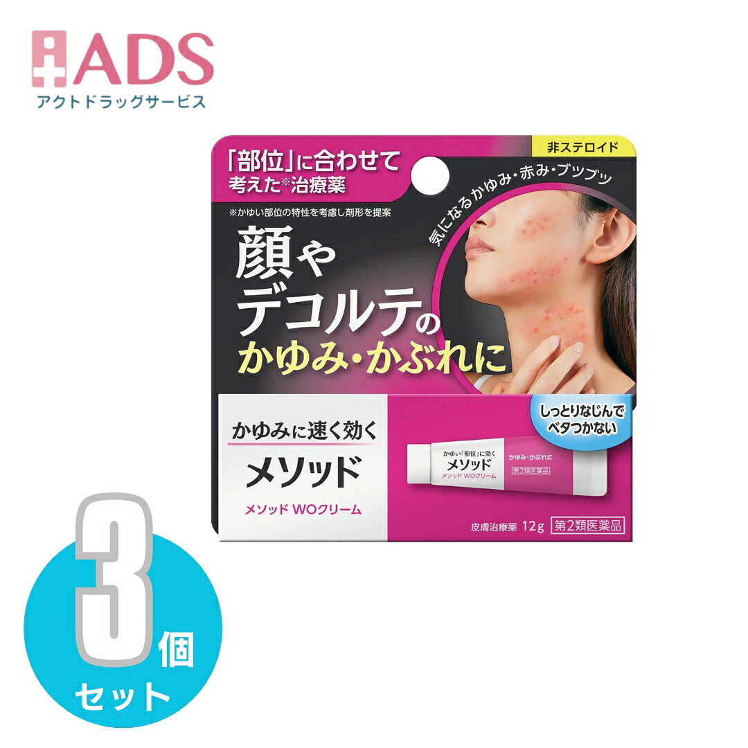 【第2類医薬品】メソッド WOクリーム 12g≪3セット≫セルフメディケーション税制対象