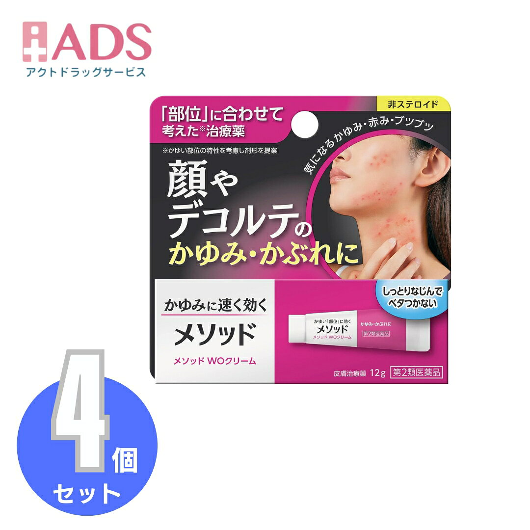 【第2類医薬品】メソッド WOクリーム 12g≪4セット≫セルフメディケーション税制対象