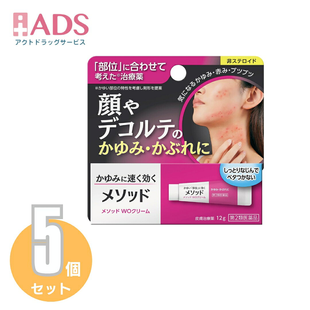 【第2類医薬品】メソッド WOクリーム 12g≪5セット≫セルフメディケーション税制対象