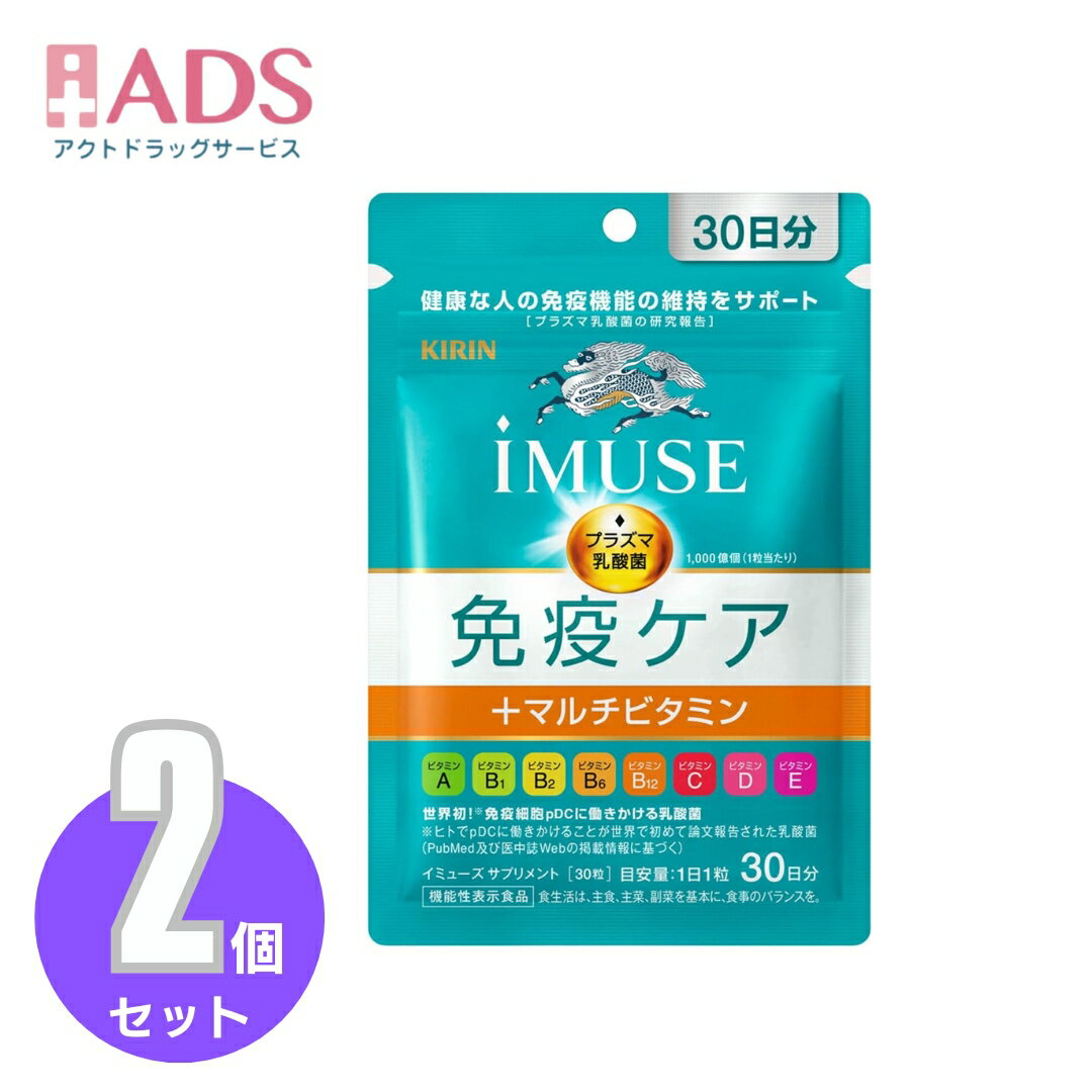 【機能性表示食品】キリン iMUSE 免疫ケア＋マルチビタミン8種 30日分30粒≪2セット≫