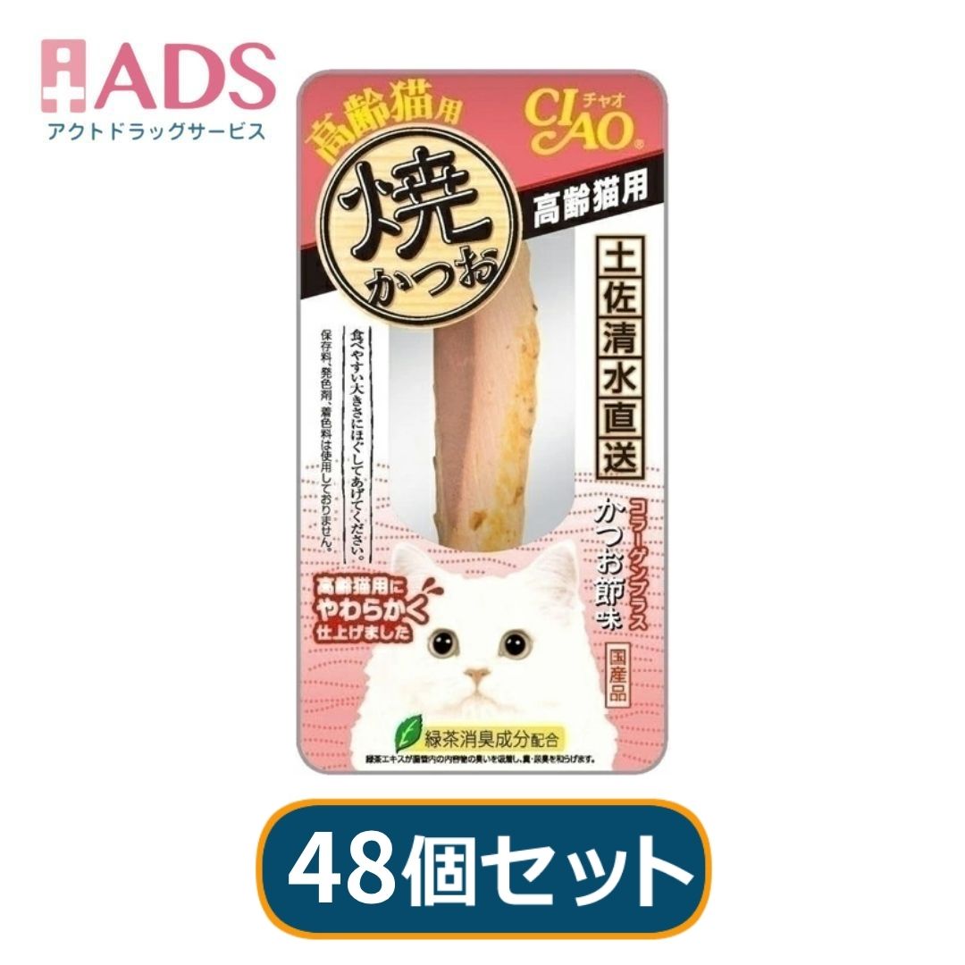 【48個セット】いなばペットフード 焼かつお 高齢猫用 1本 YK-22 猫 猫用おやつ おやつ かつお 鰹 保存料不使用 無着色 発色剤不使用 いなば 焼きかつお 老猫 高齢猫 シニア トッピング ads01-10005321 ADS パッケージ画像