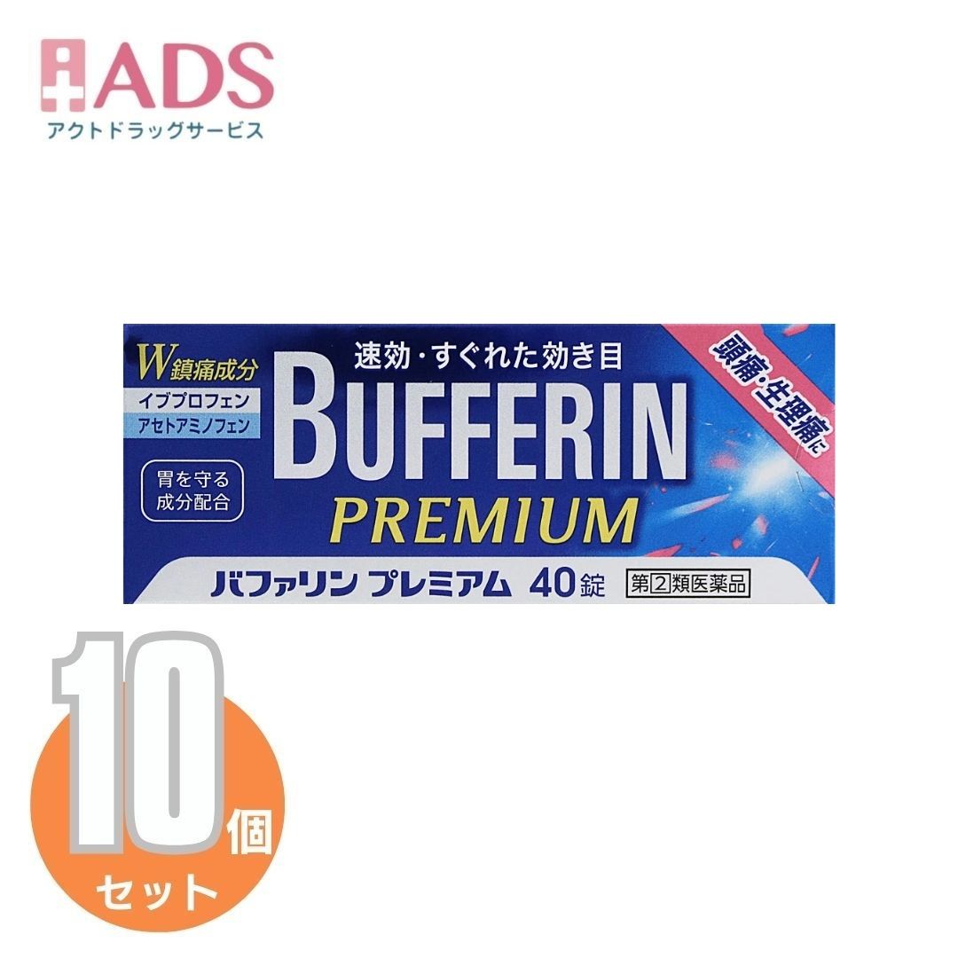 【第(2)類医薬品】バファリンプレミアム 40錠×10個《セルフメディケーション税制対象商品》