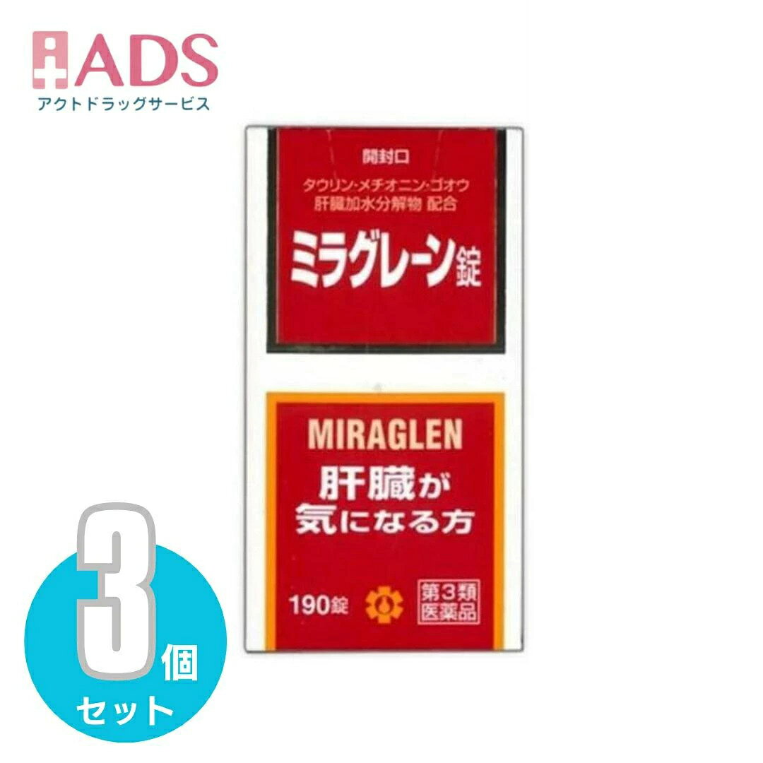 【第3類医薬品】ミラグレーン錠 190錠 ≪3セット≫ [日邦薬品 二日酔 流行性肝炎 脂...
